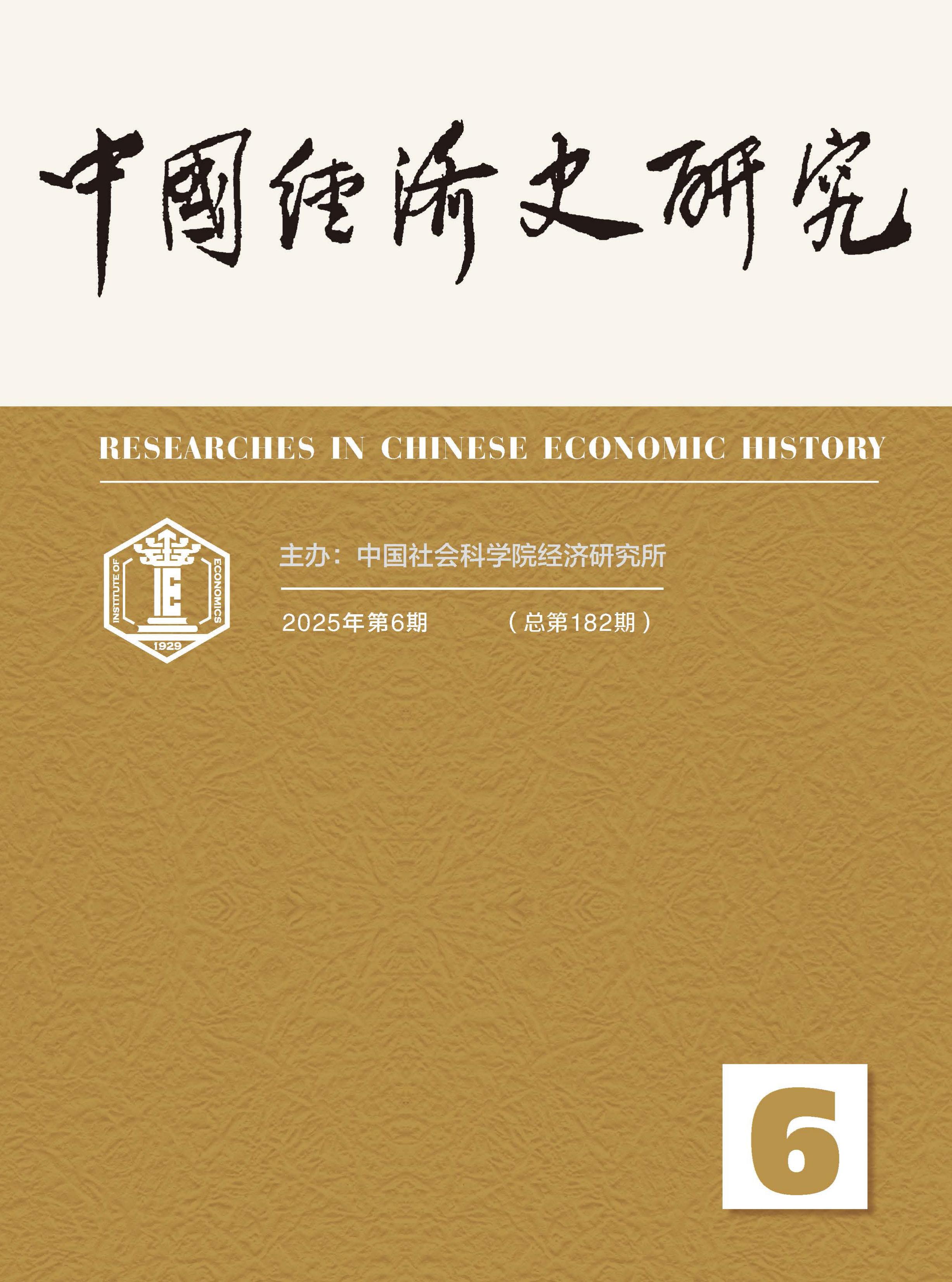 中国经济史研究