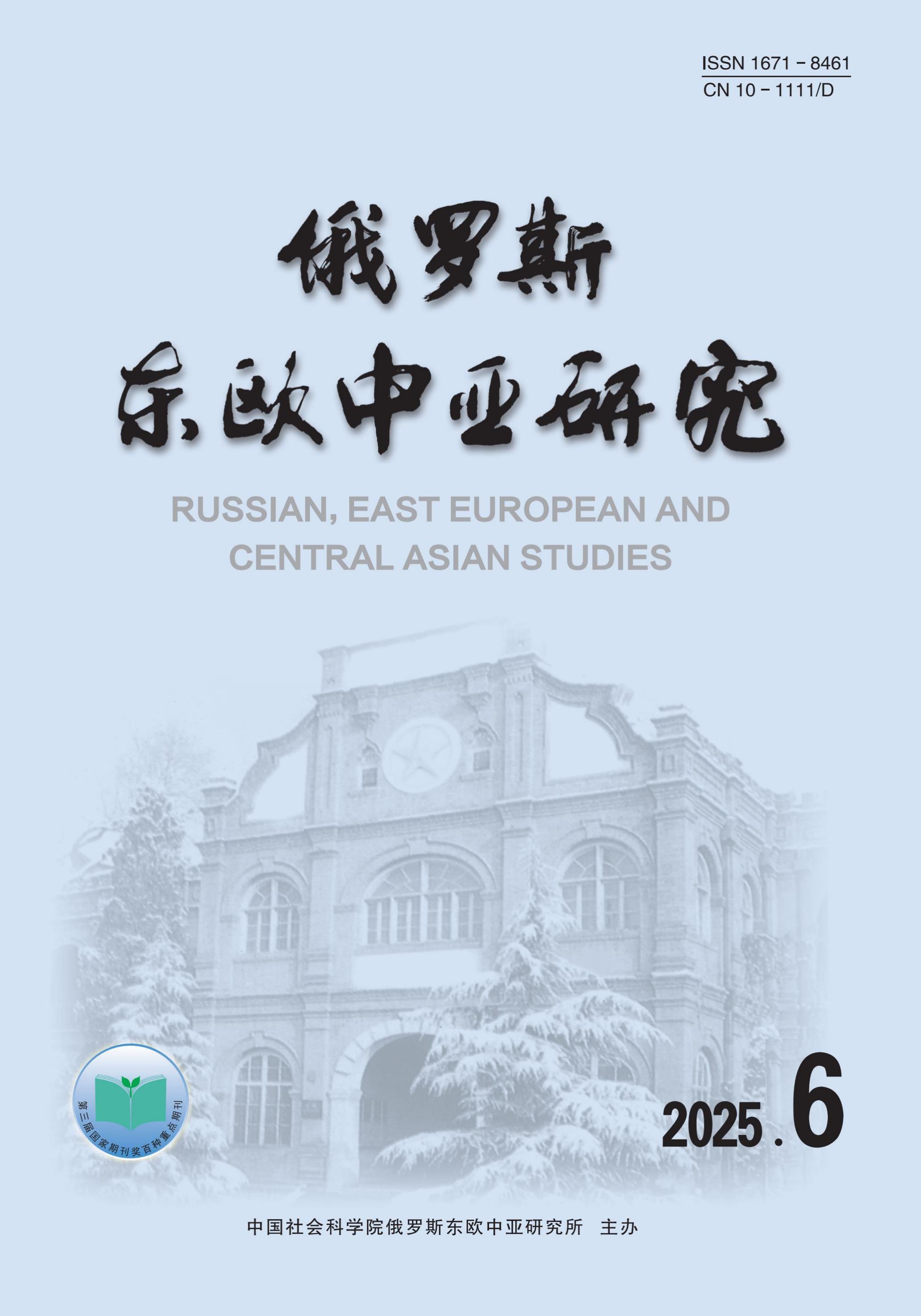 俄罗斯东欧中亚研究