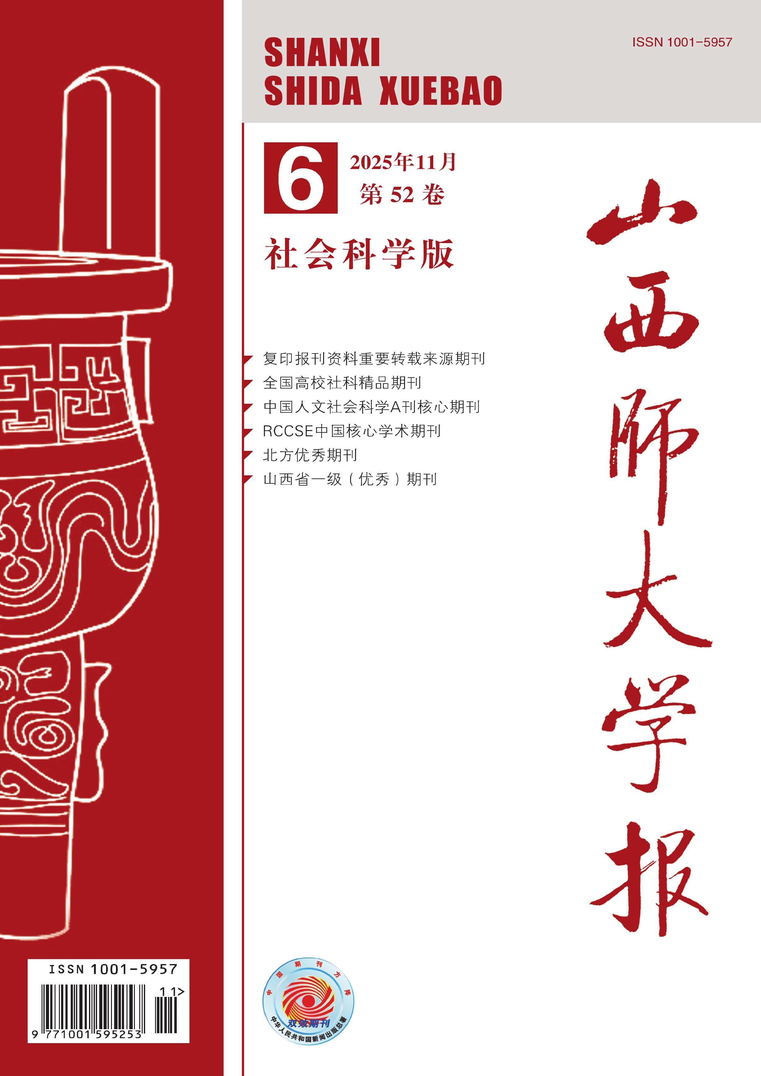 山西师大学报：社会科学版