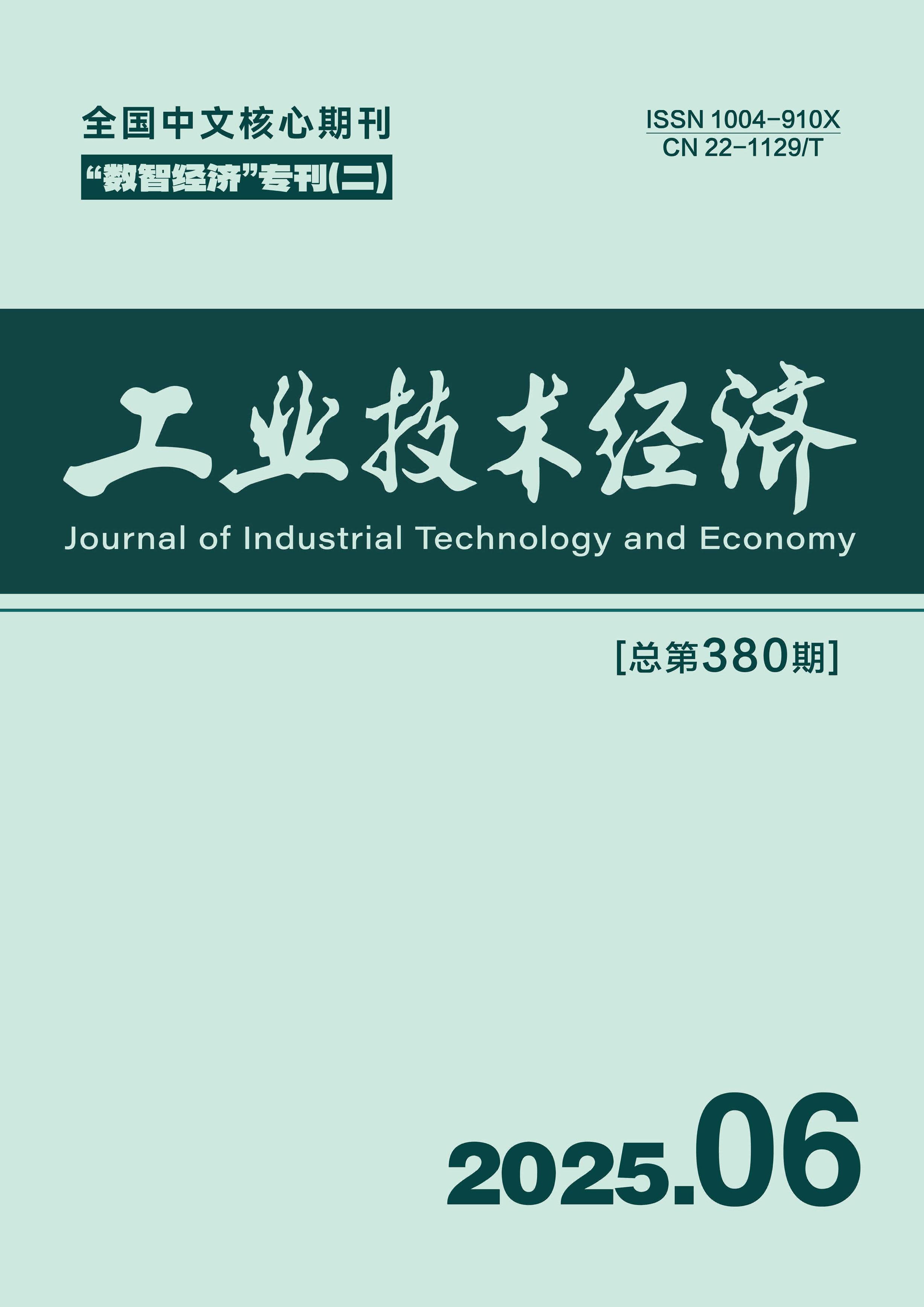 工业技术经济
