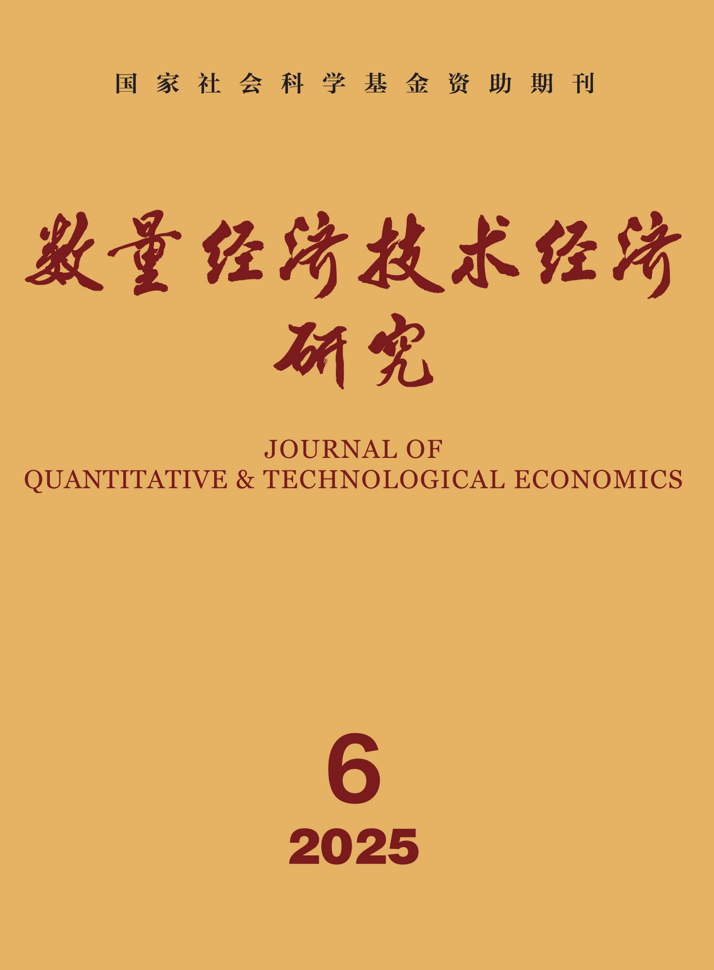 数量经济技术经济研究