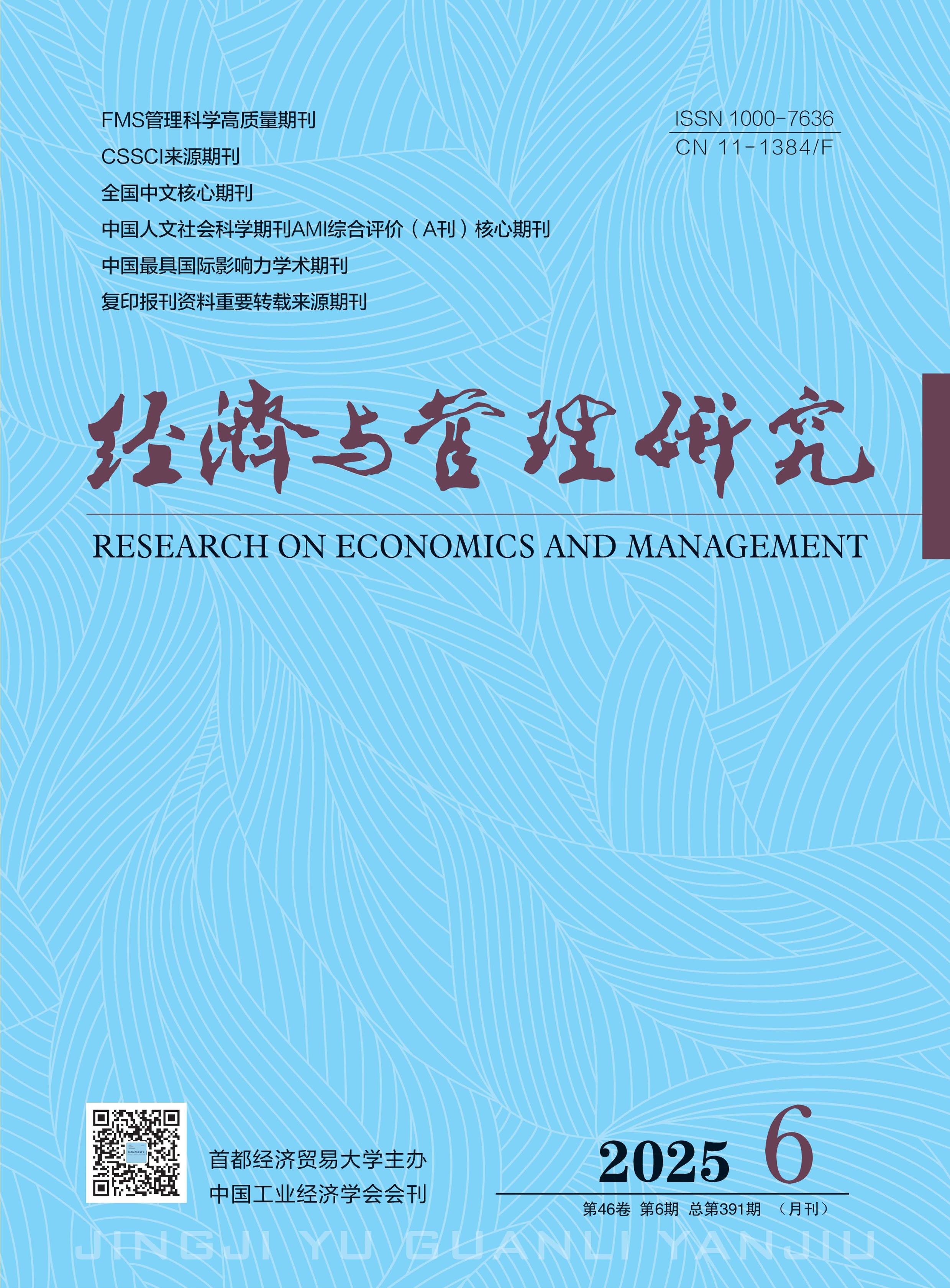 经济与管理研究