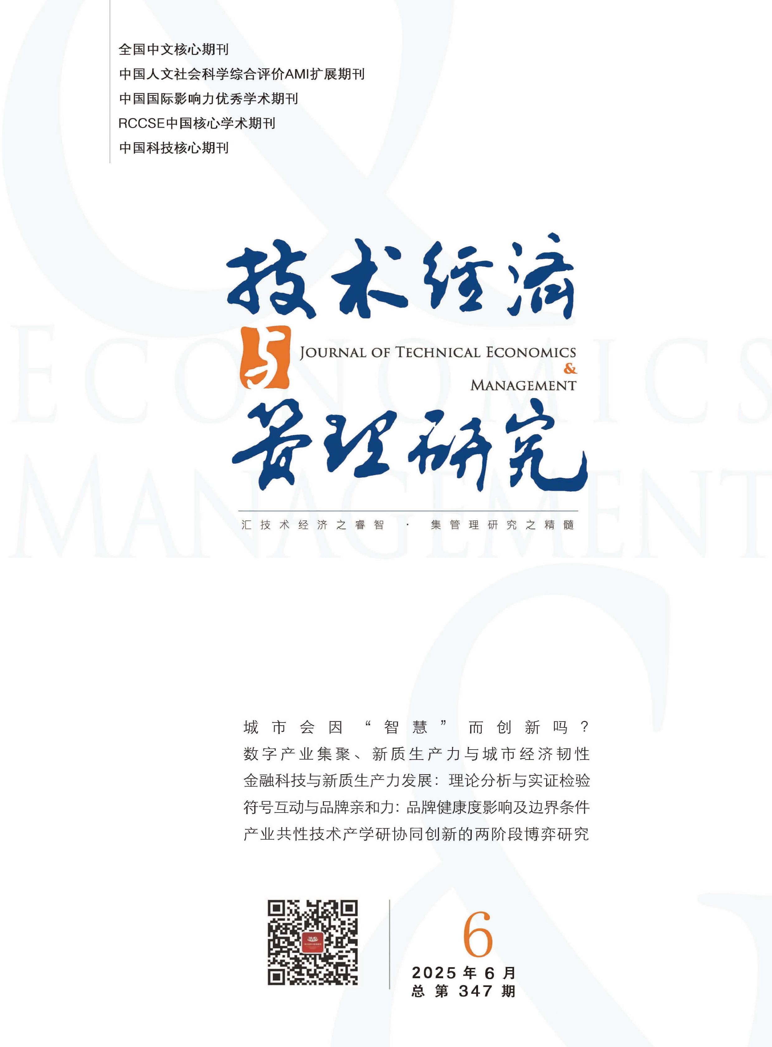技术经济与管理研究