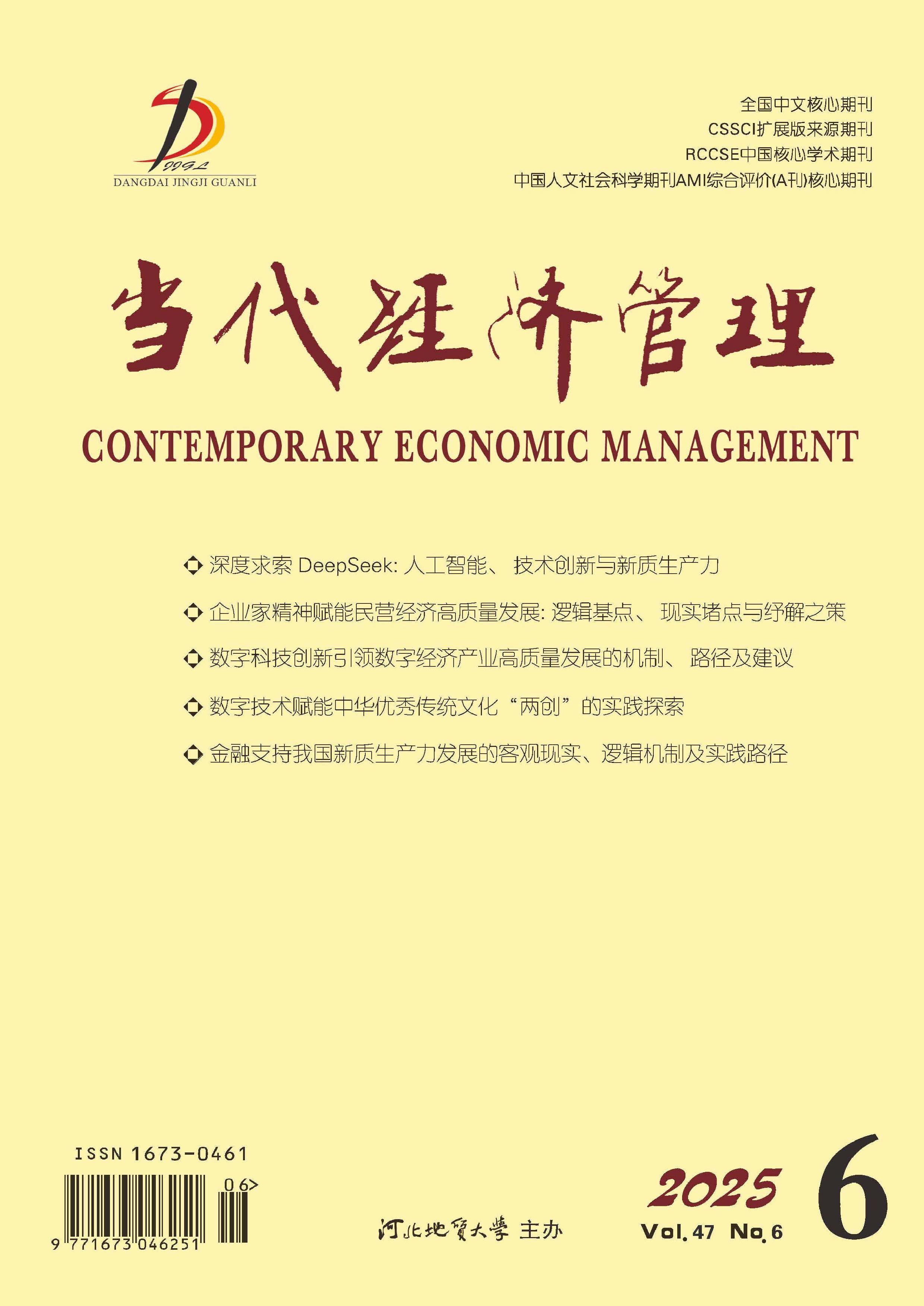 当代经济管理