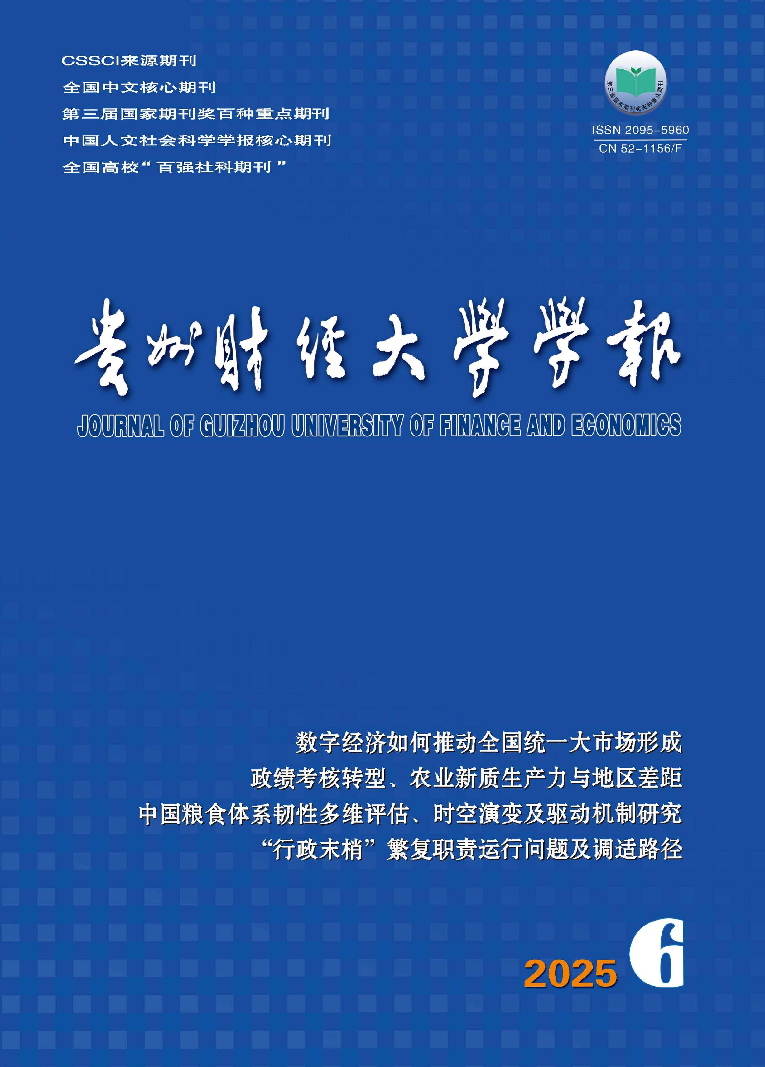 贵州财经大学学报