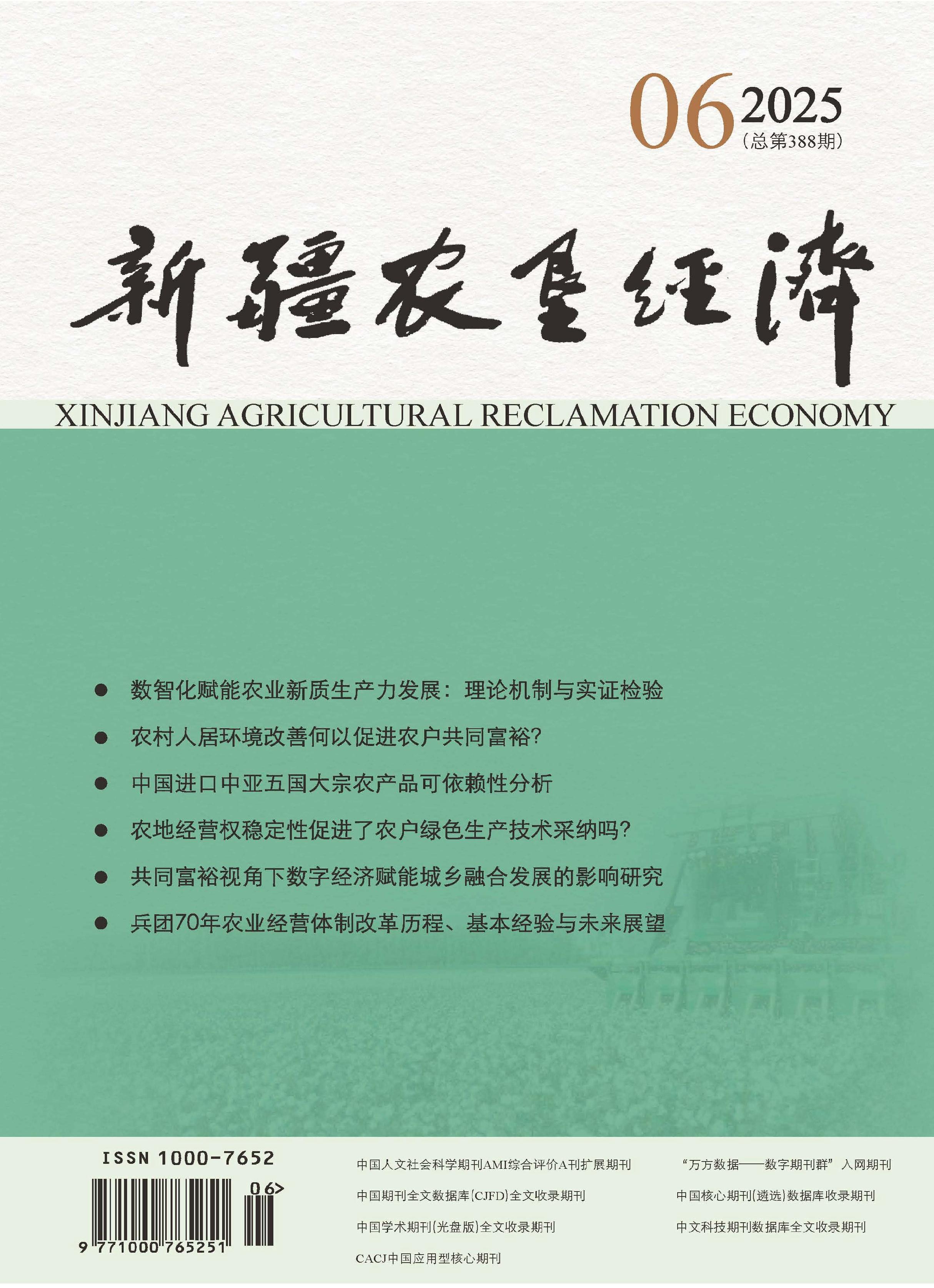 新疆农垦经济