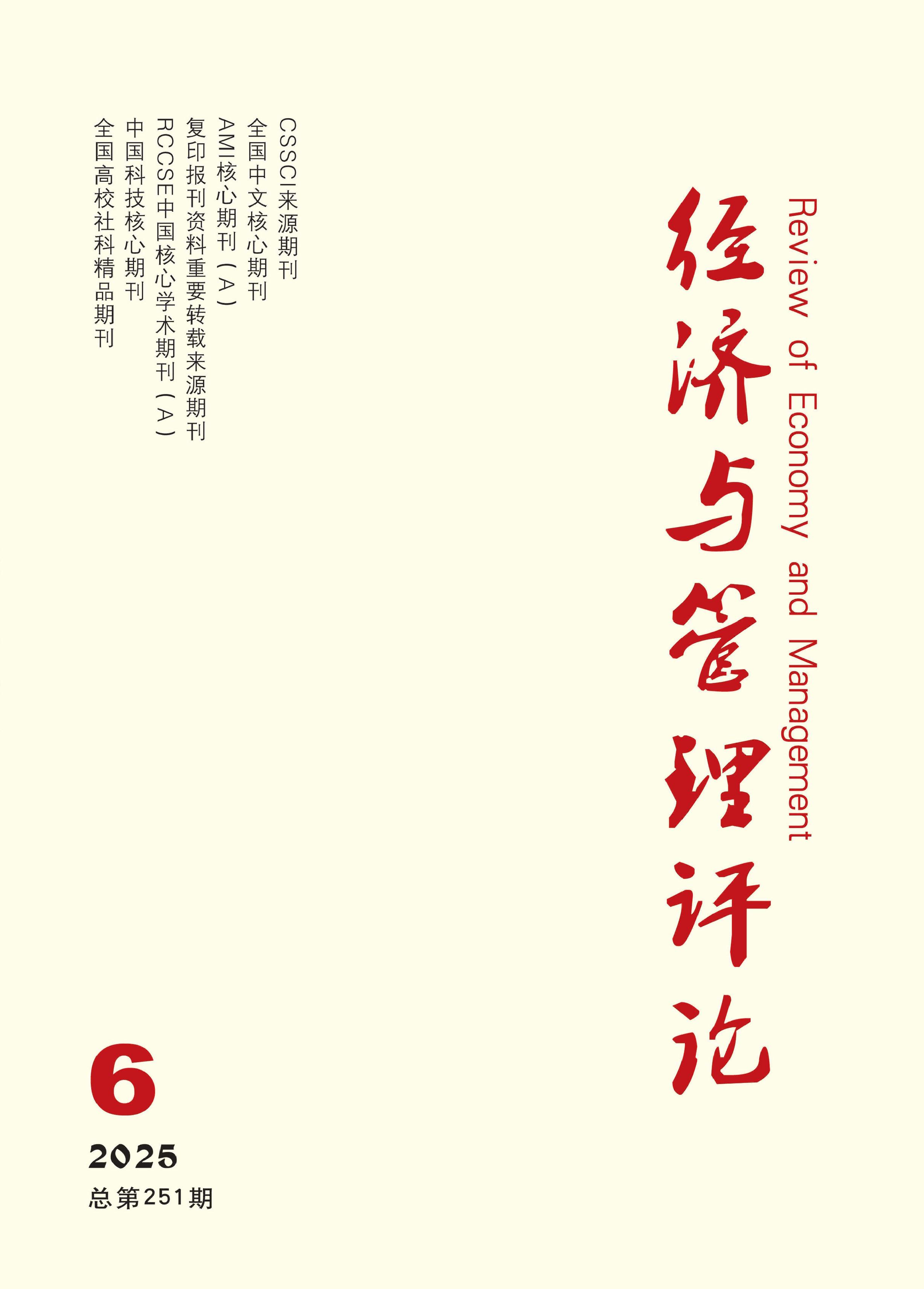经济与管理评论
