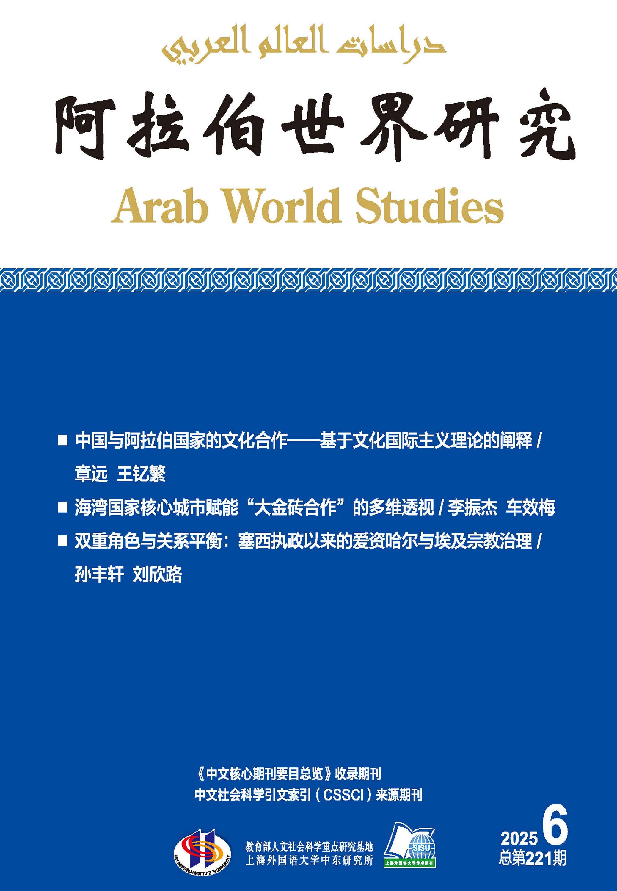 阿拉伯世界研究