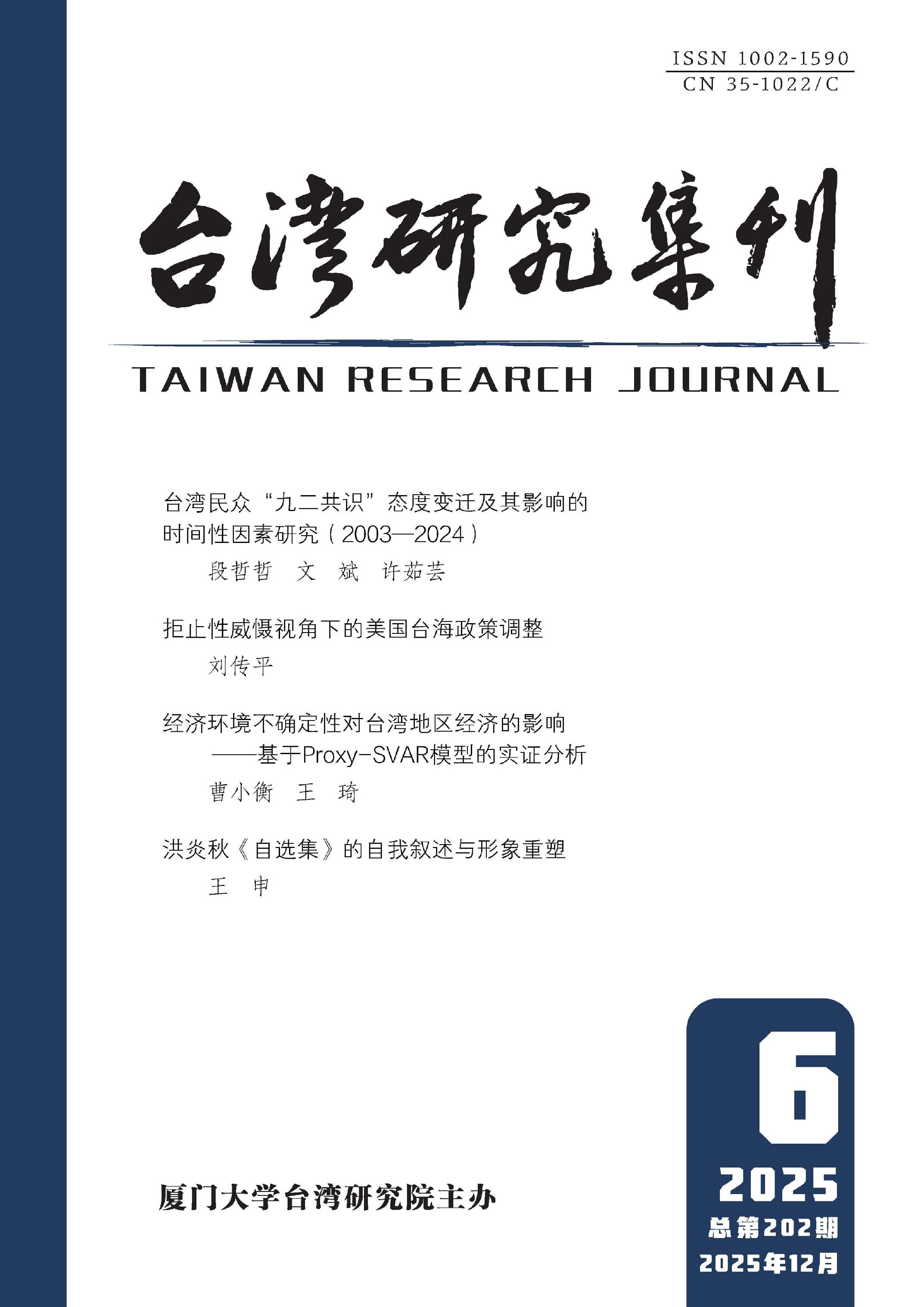 台湾研究集刊