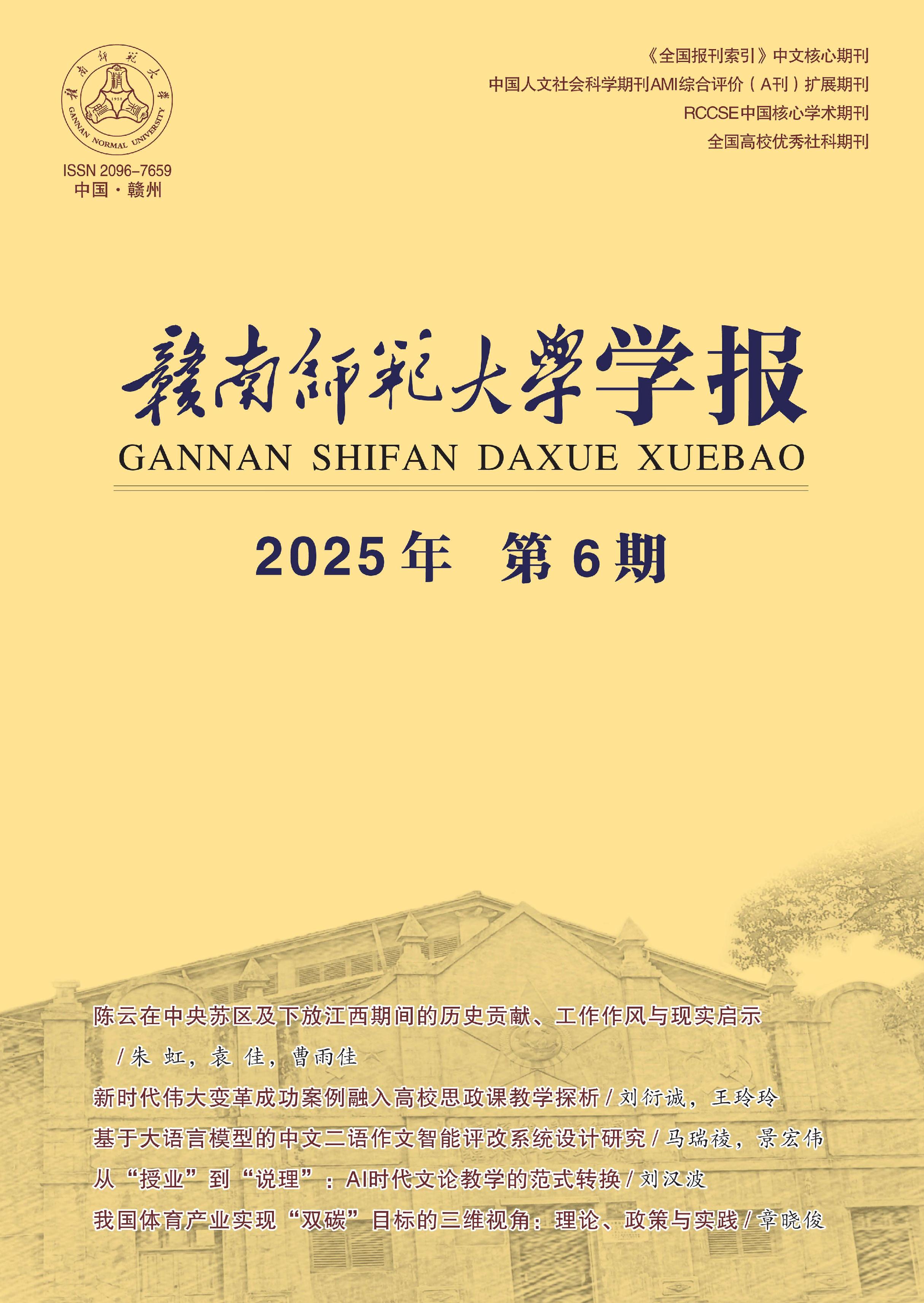 赣南师范大学学报