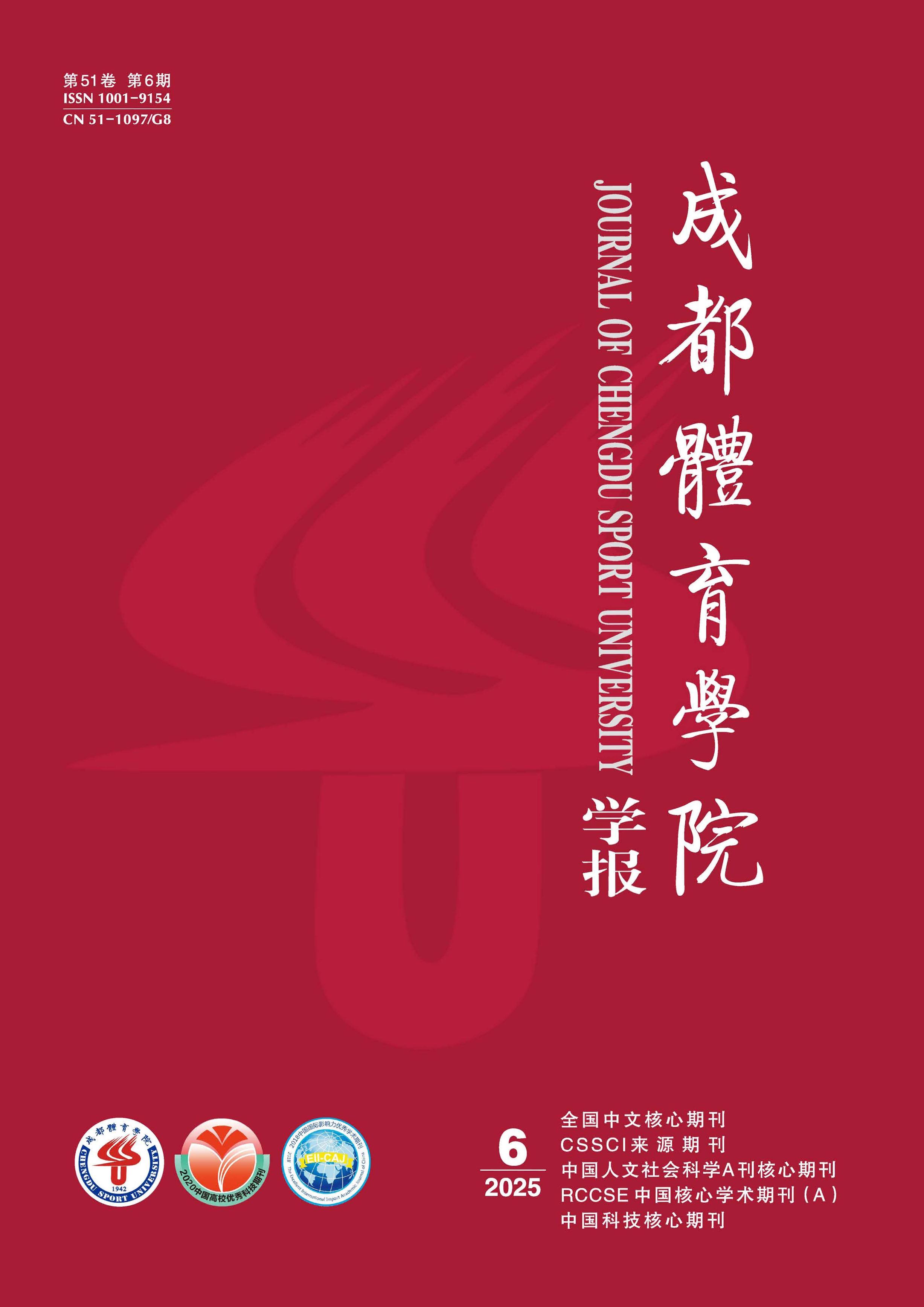 成都体育学院学报