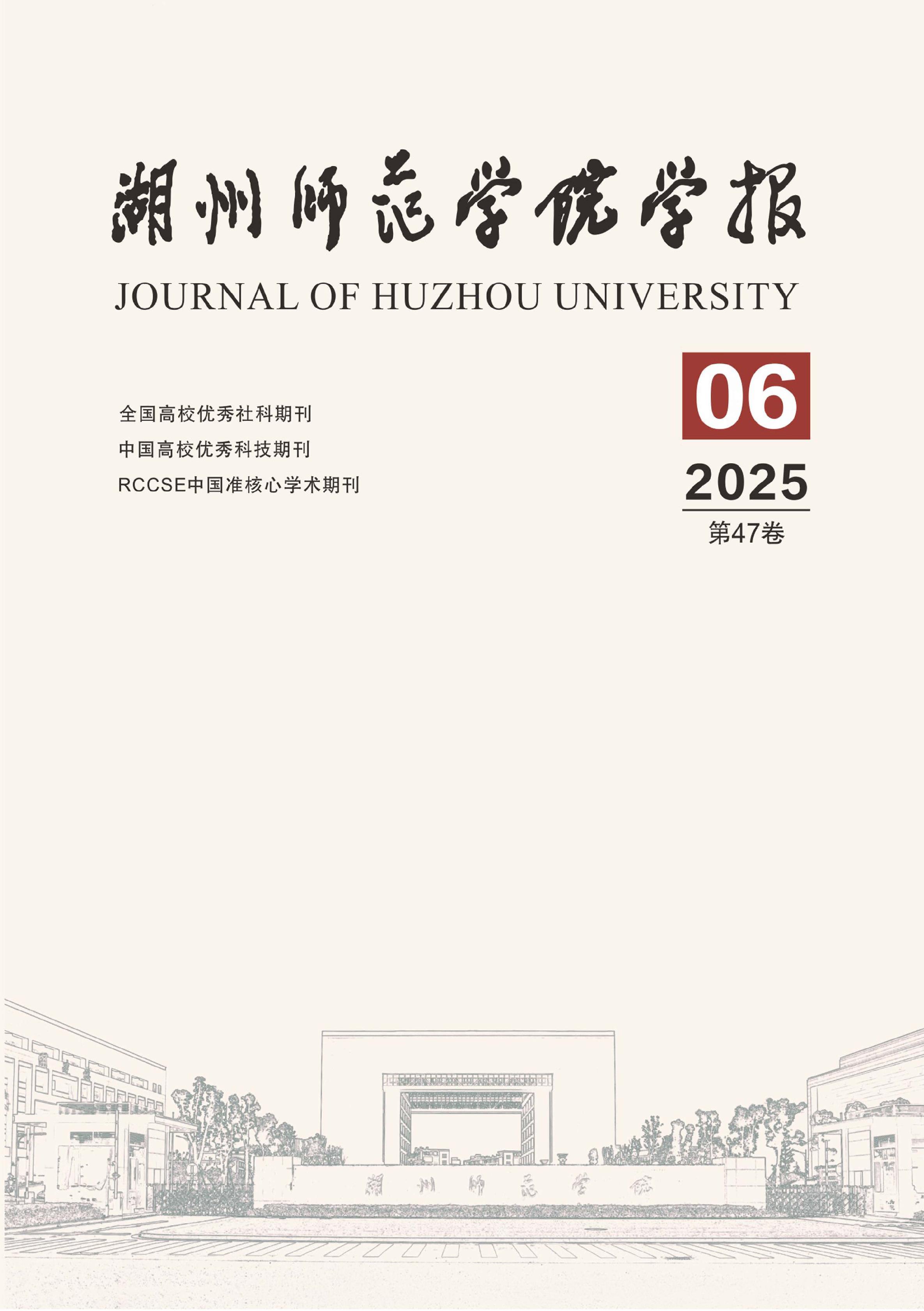 湖州师范学院学报