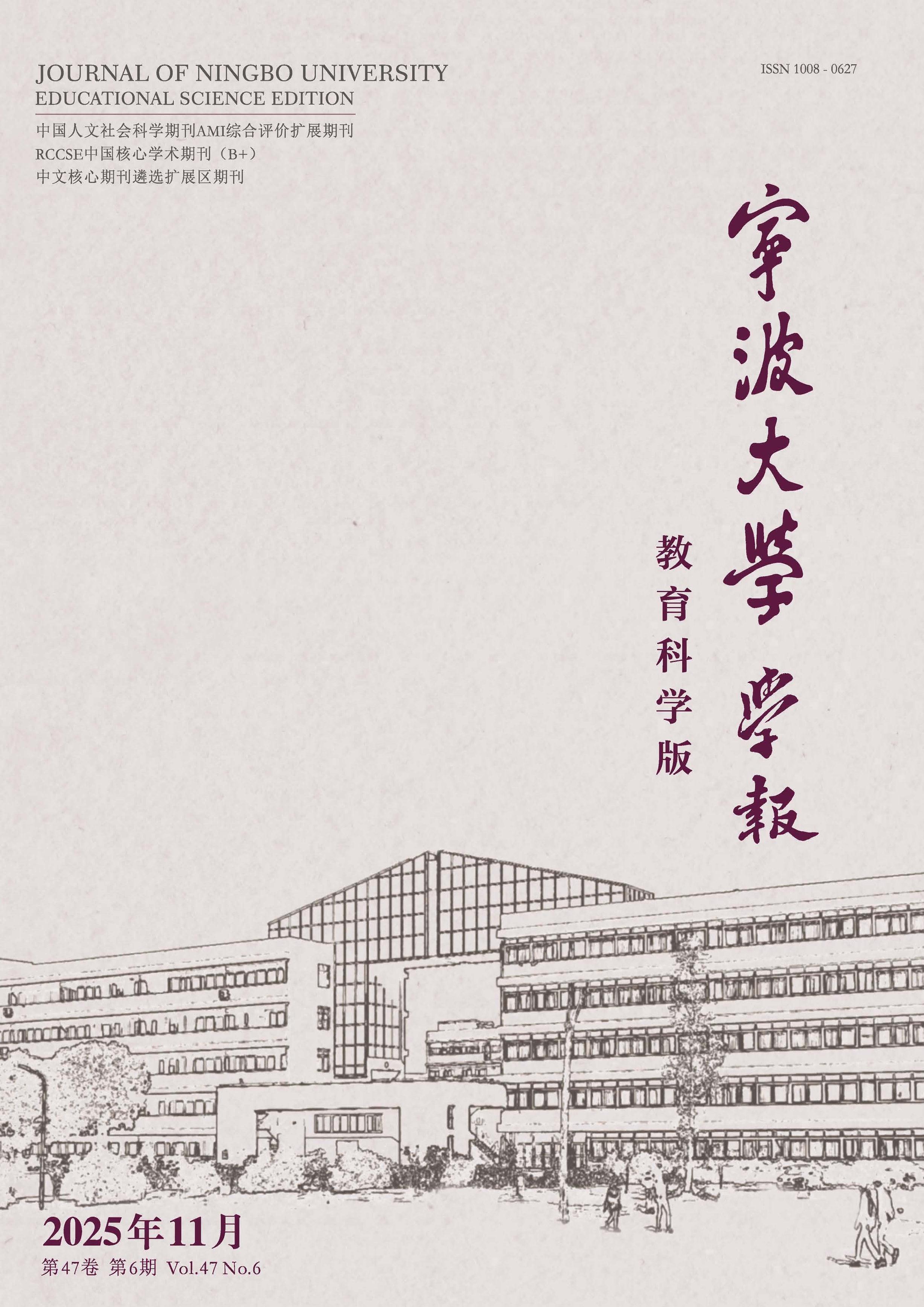 宁波大学学报：教育科学版