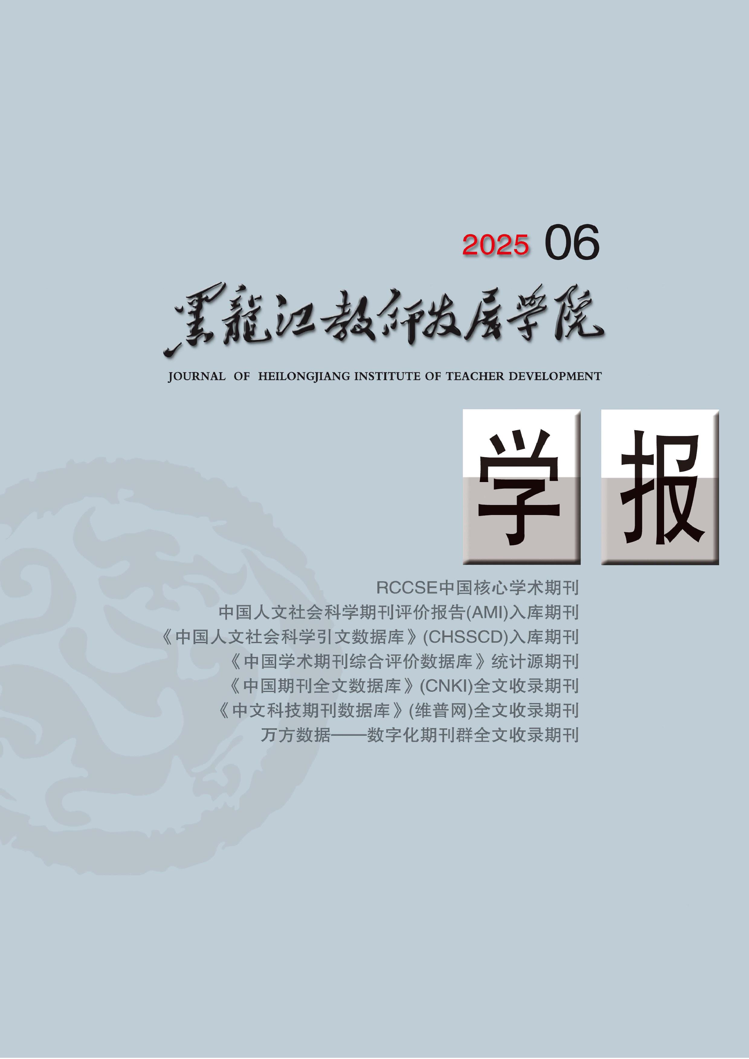 黑龙江教师发展学院学报
