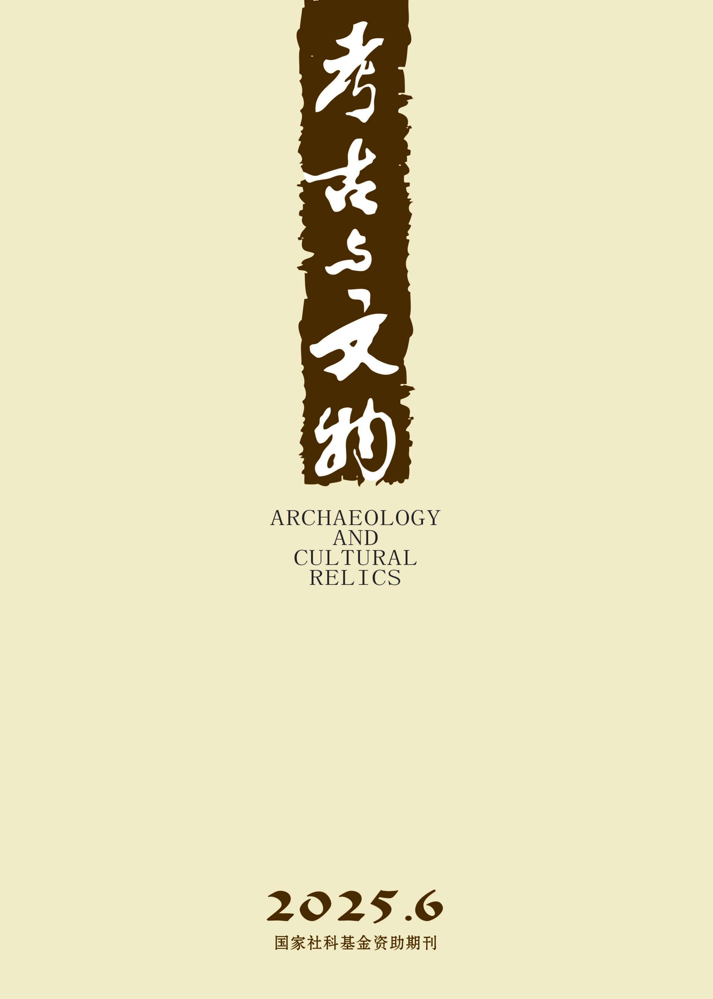 考古与文物