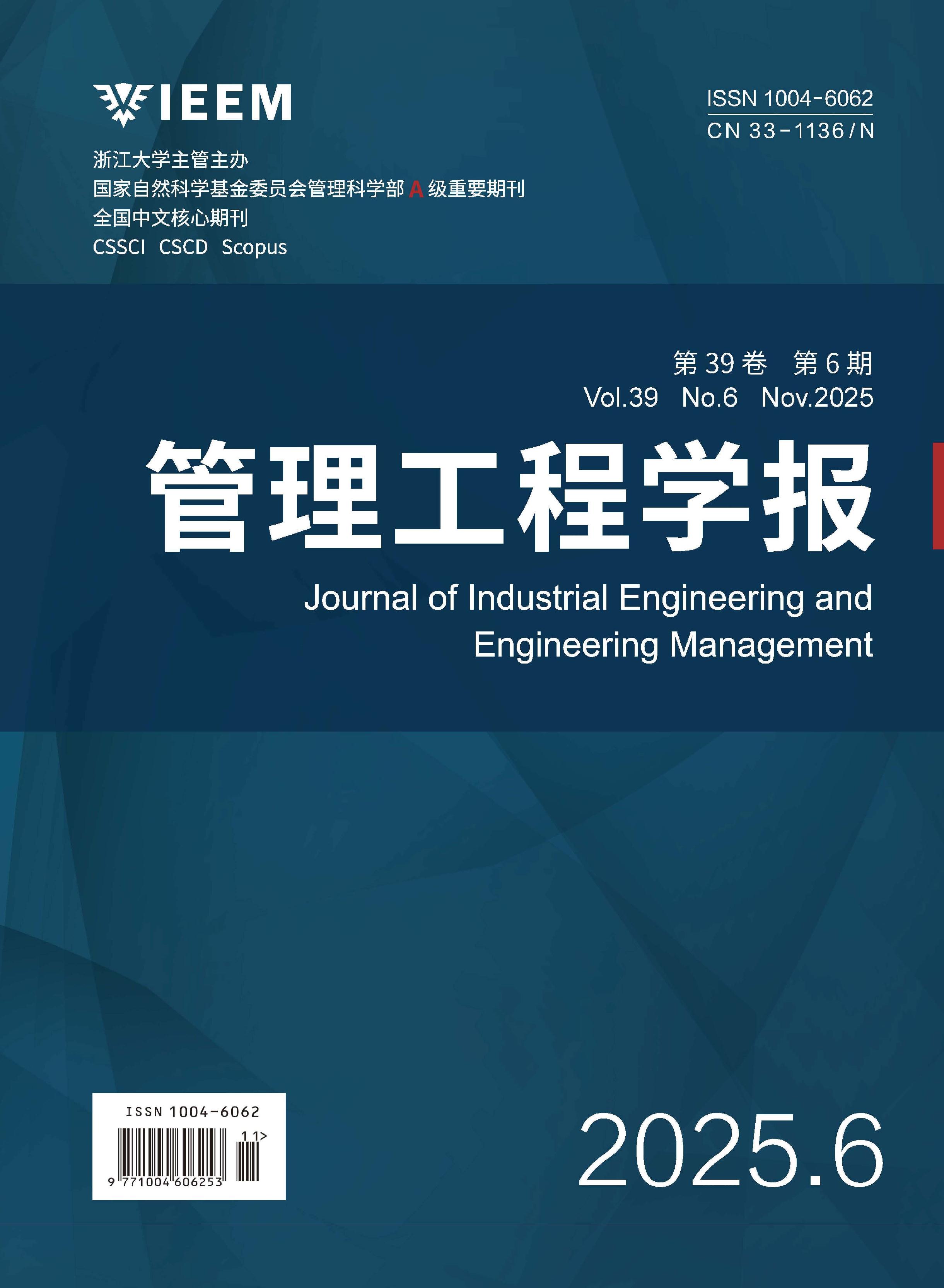 管理工程学报