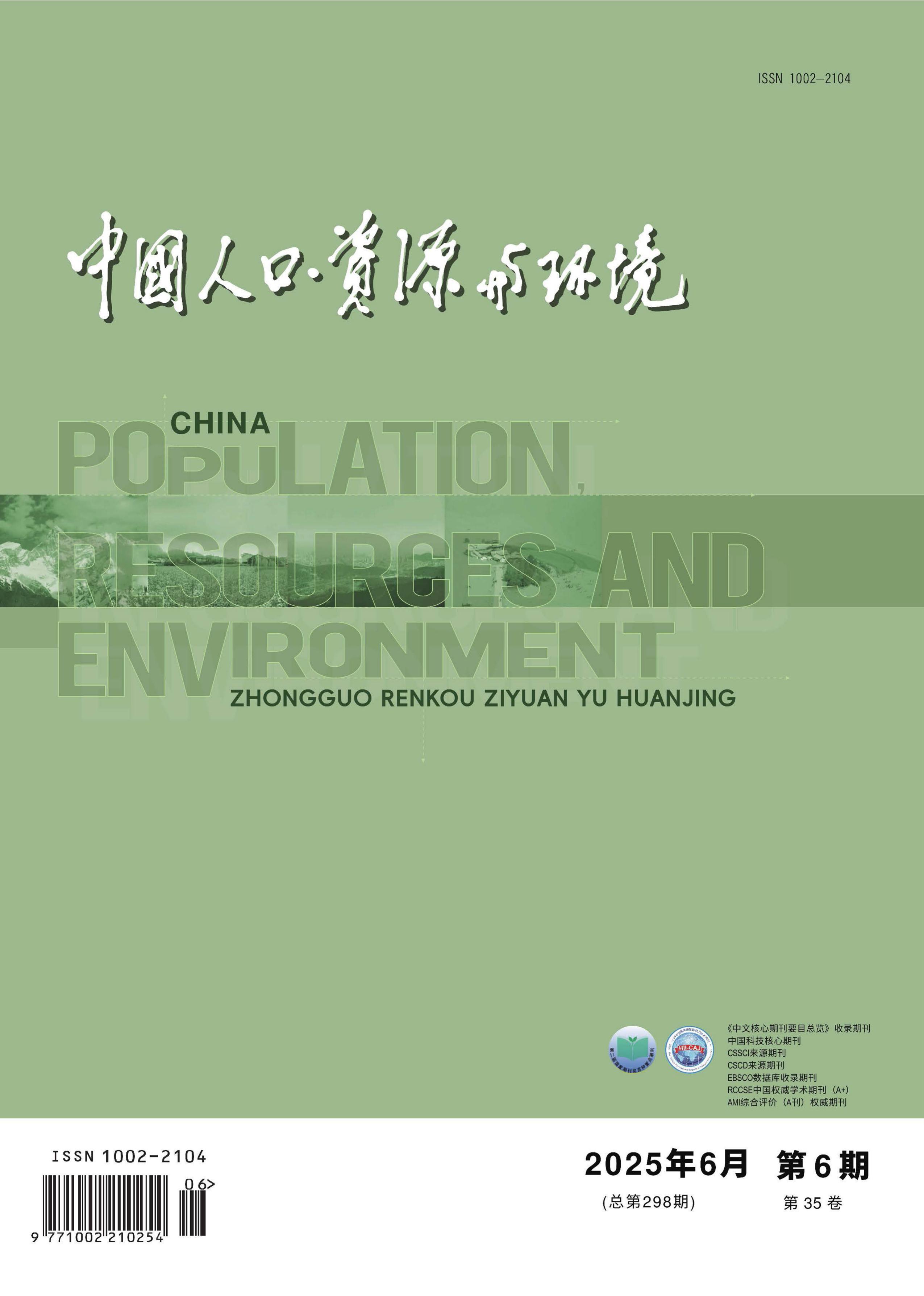 中国人口·资源与环境