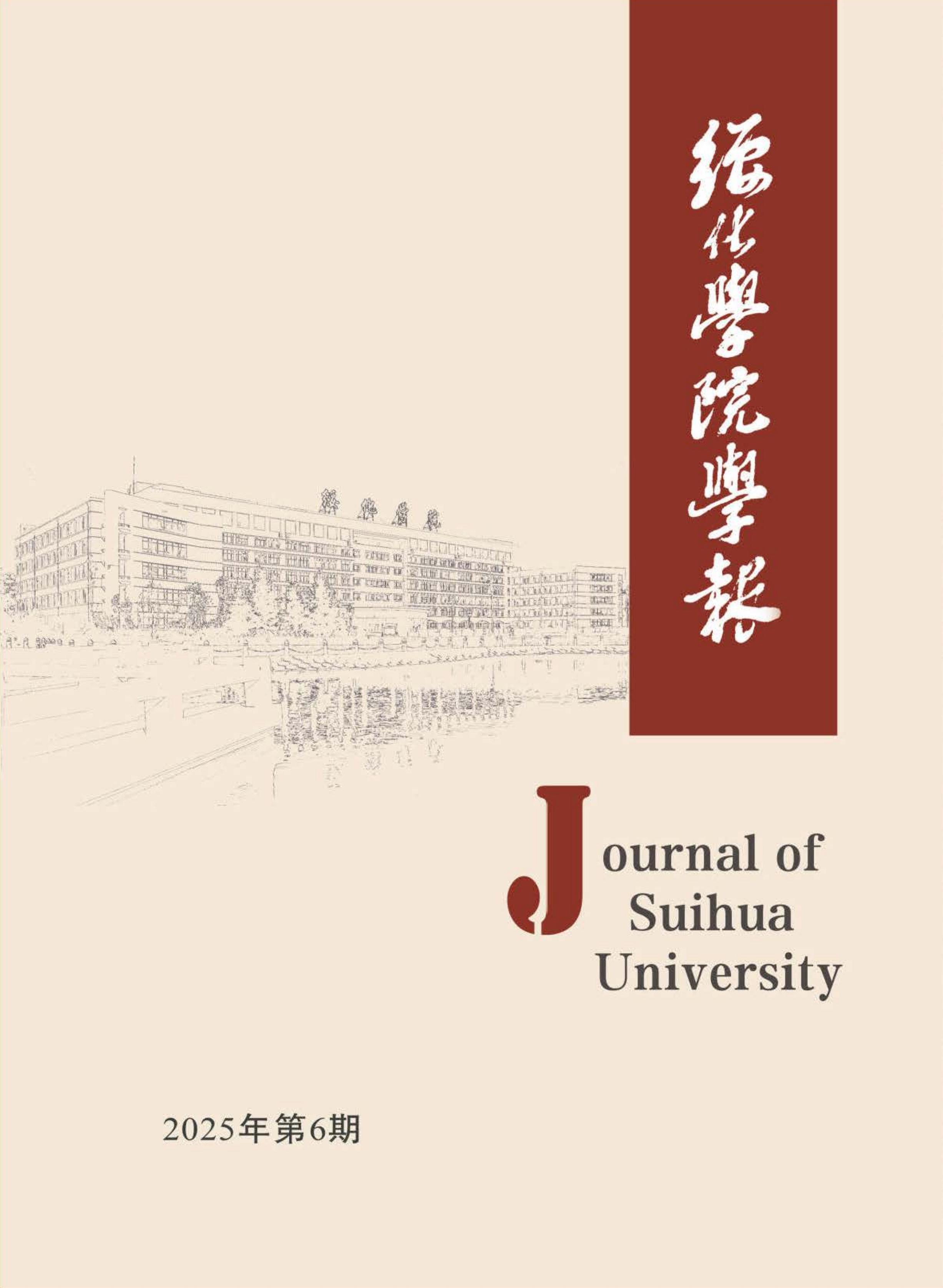 绥化学院学报
