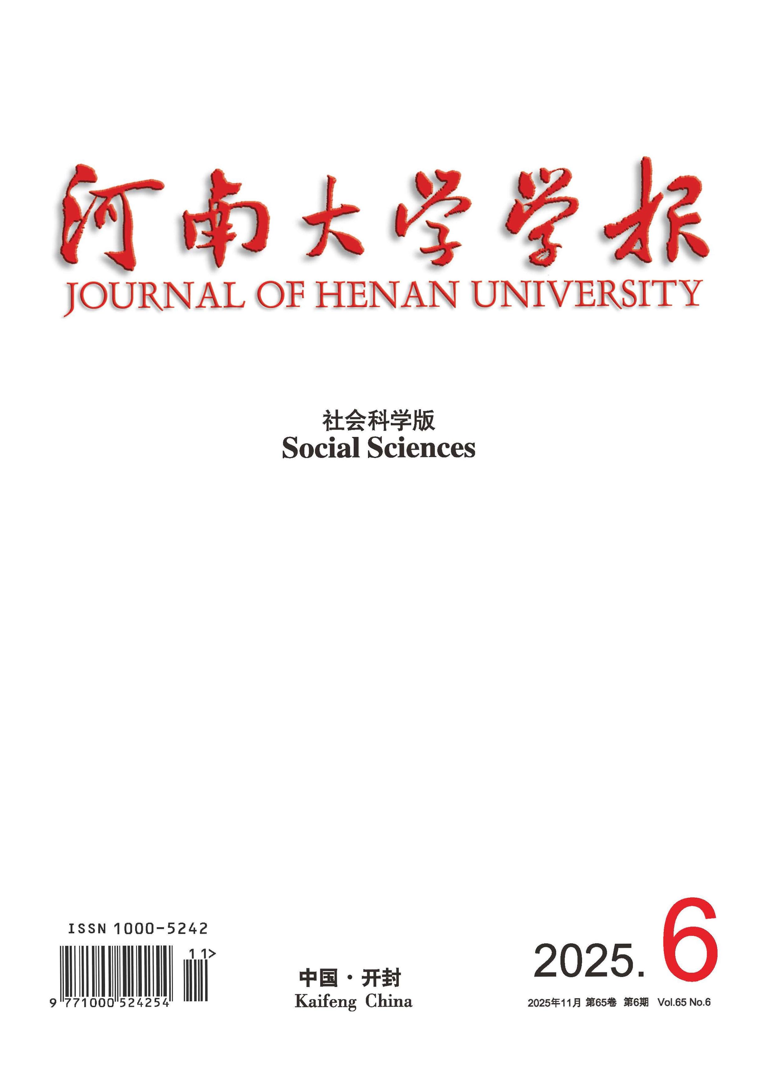 河南大学学报：社会科学版
