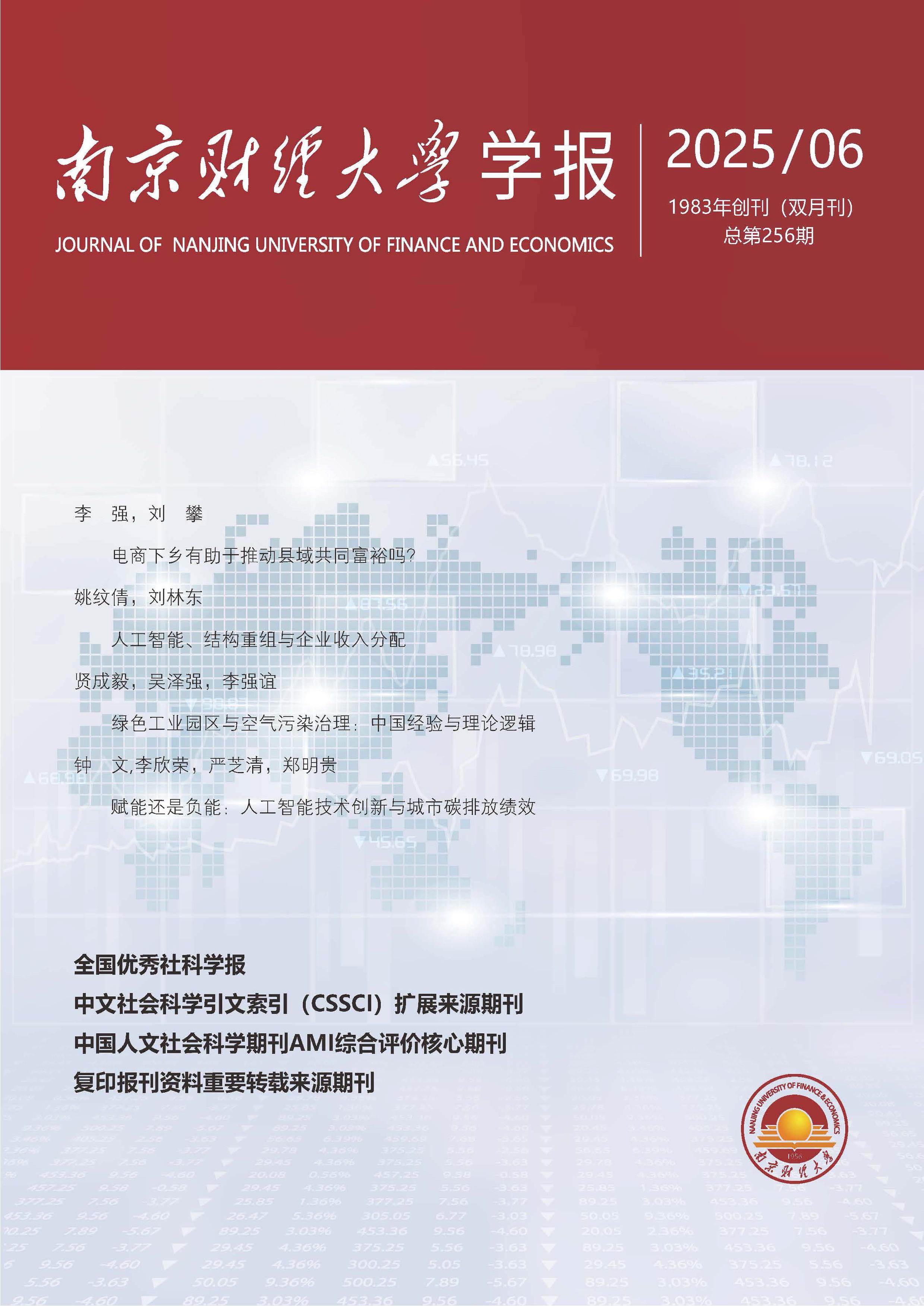 南京财经大学学报