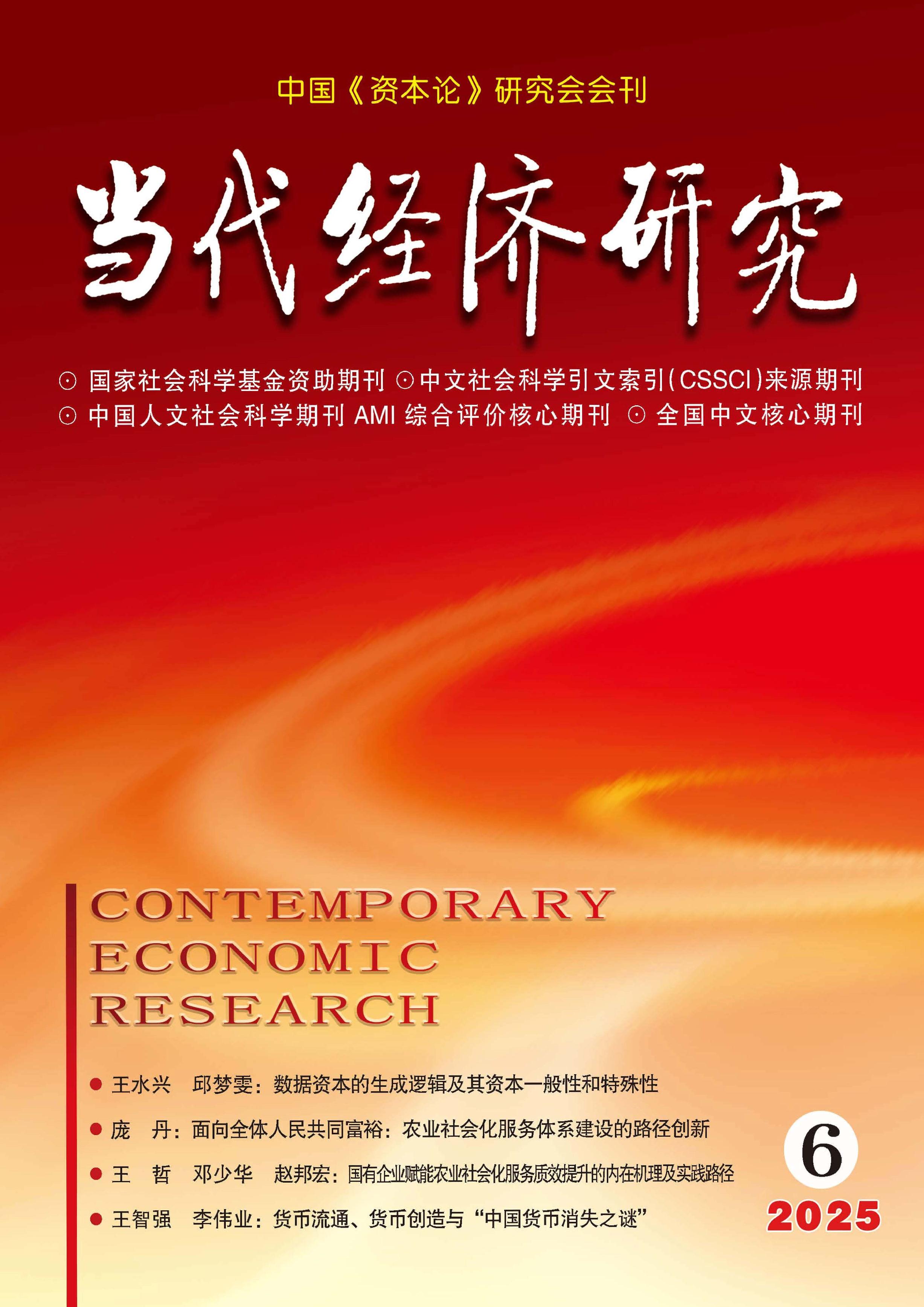 当代经济研究