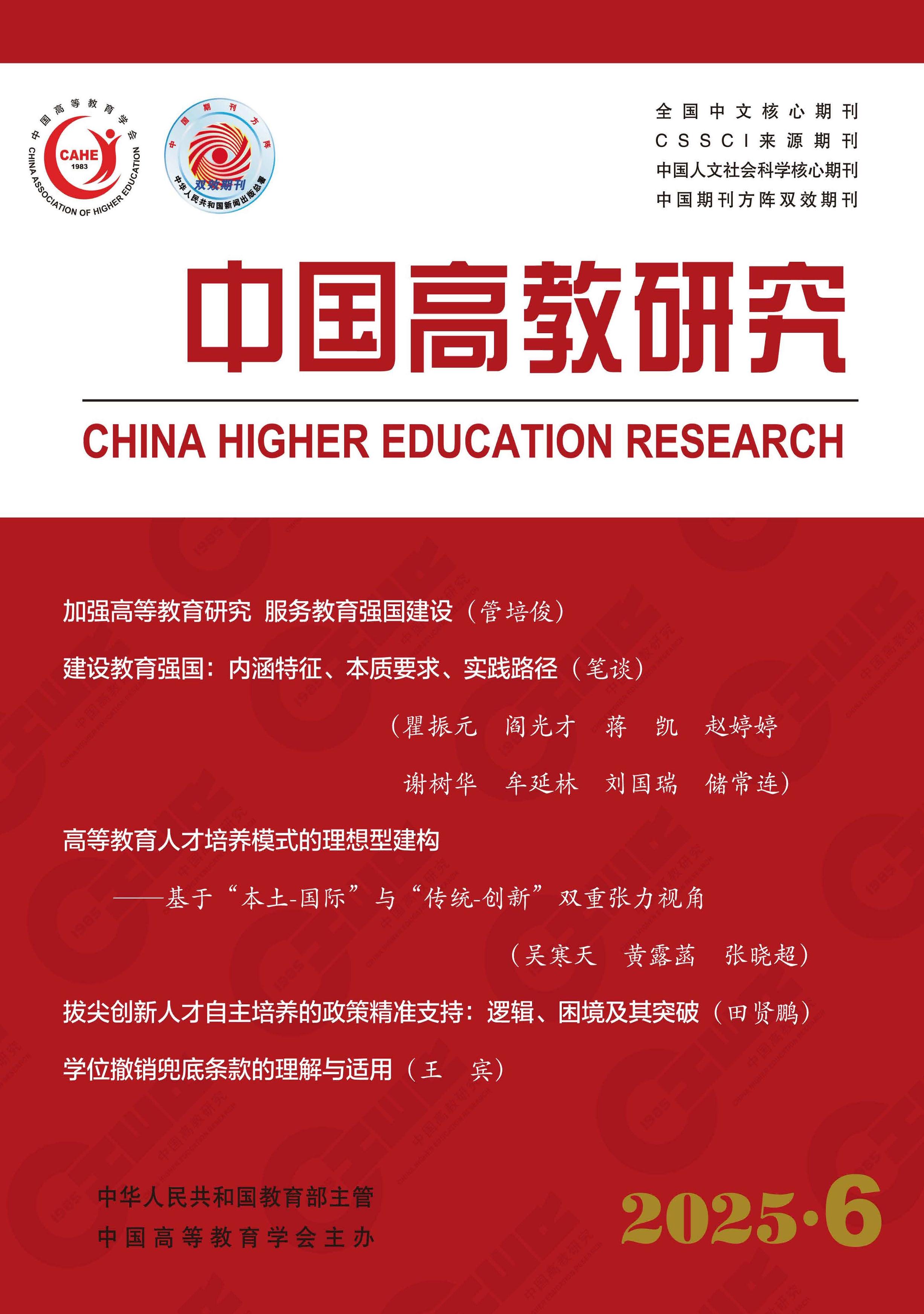 中国高教研究
