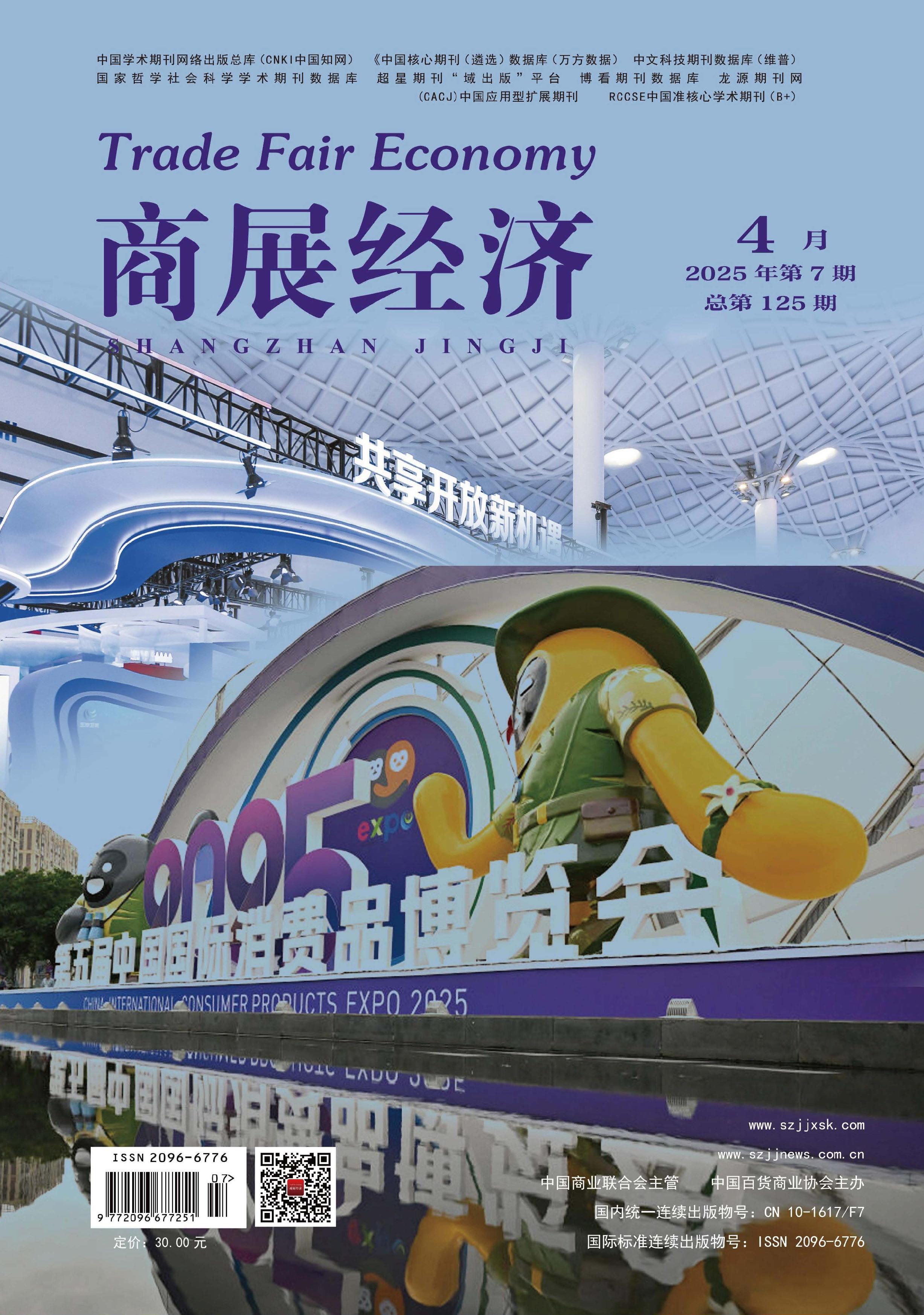 商展经济