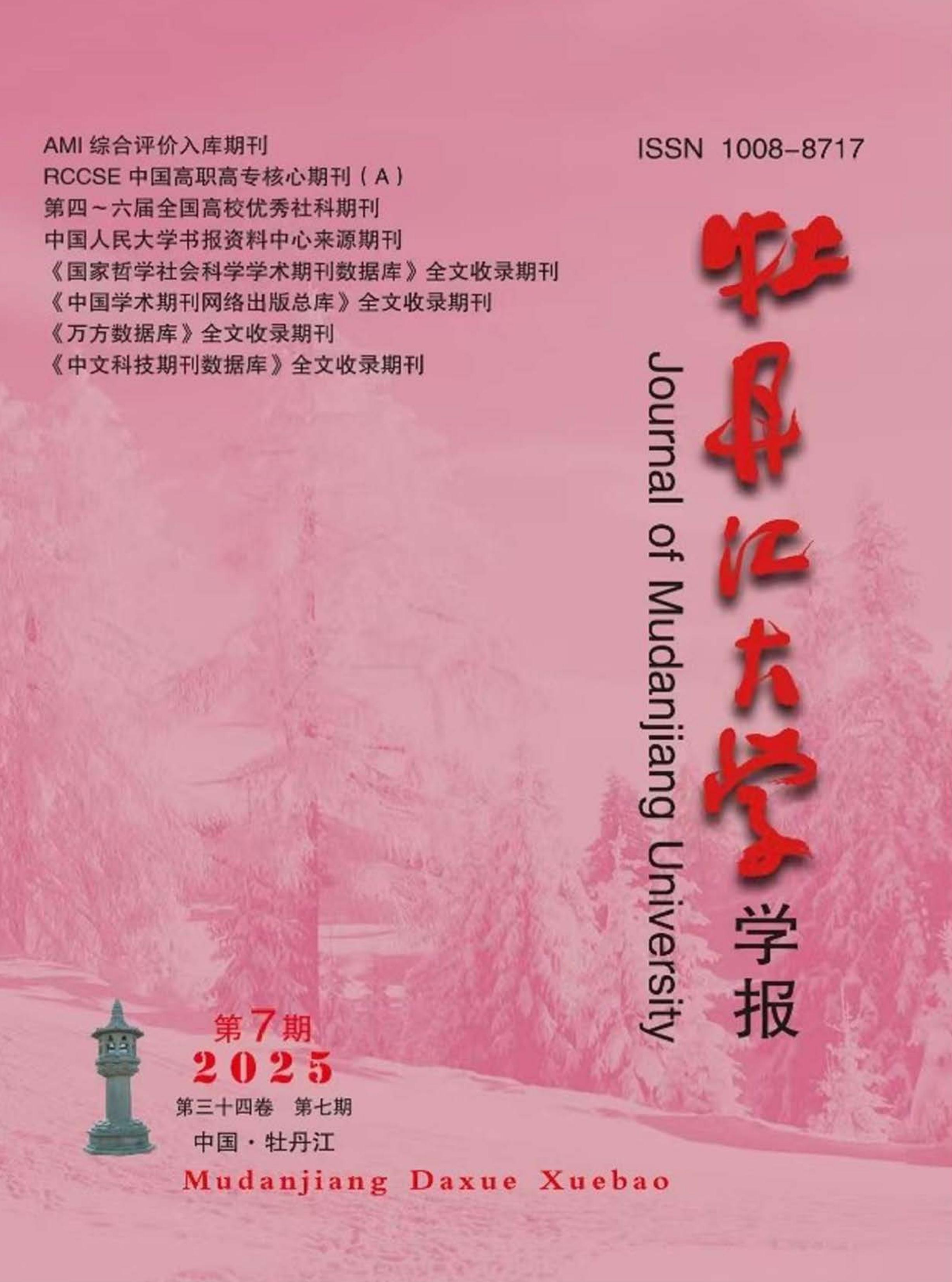 牡丹江大学学报