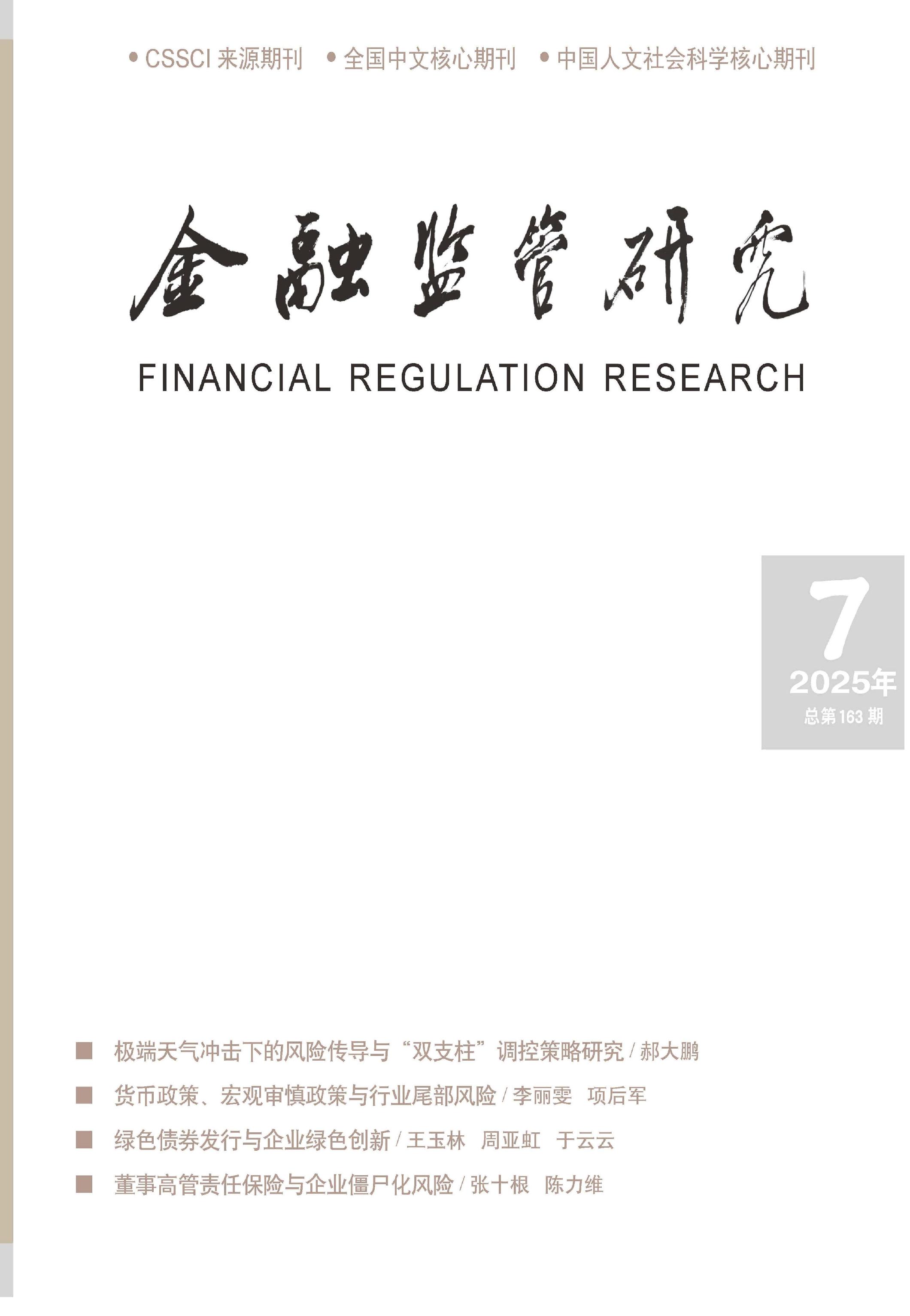 金融监管研究