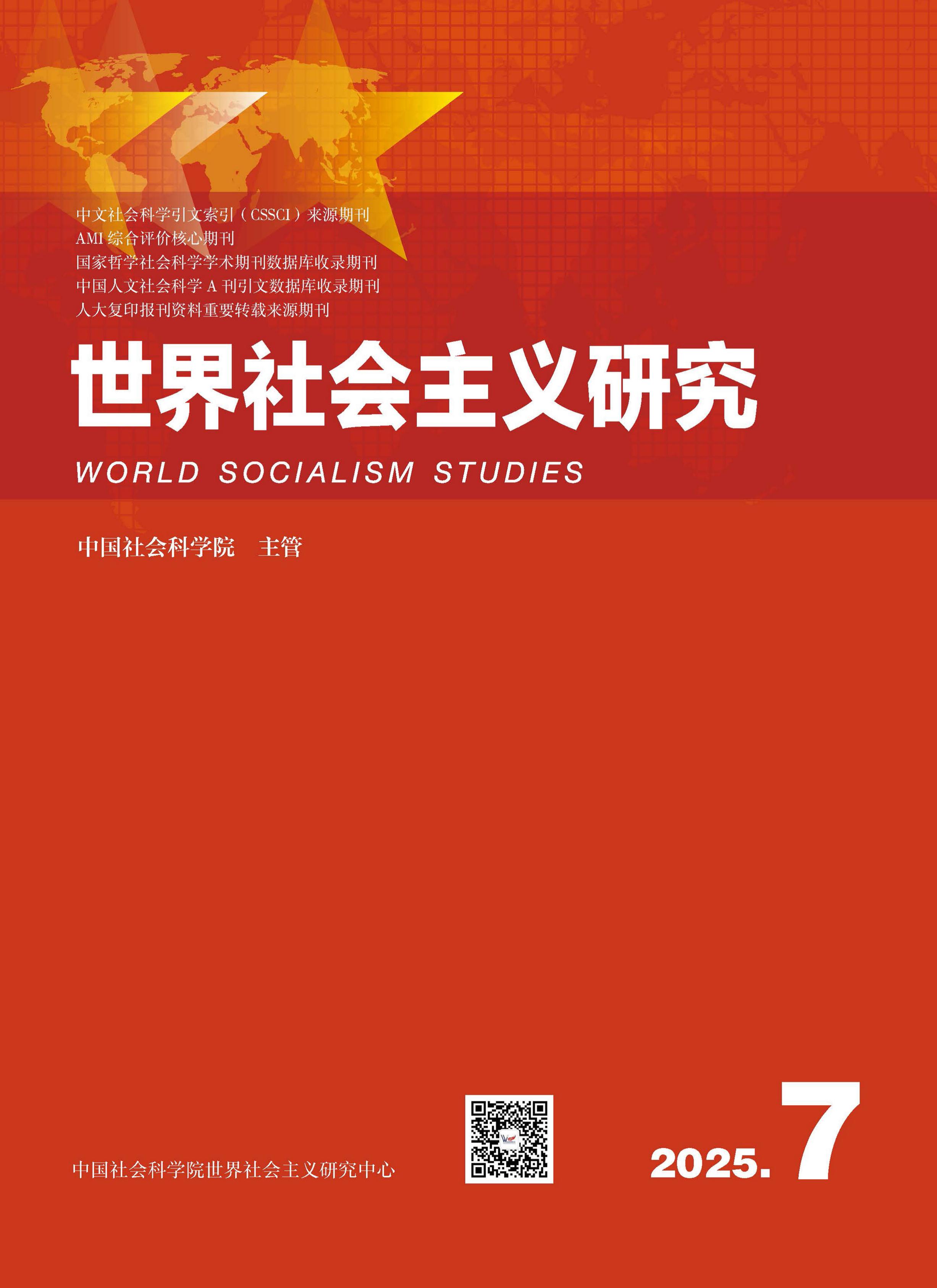 世界社会主义研究