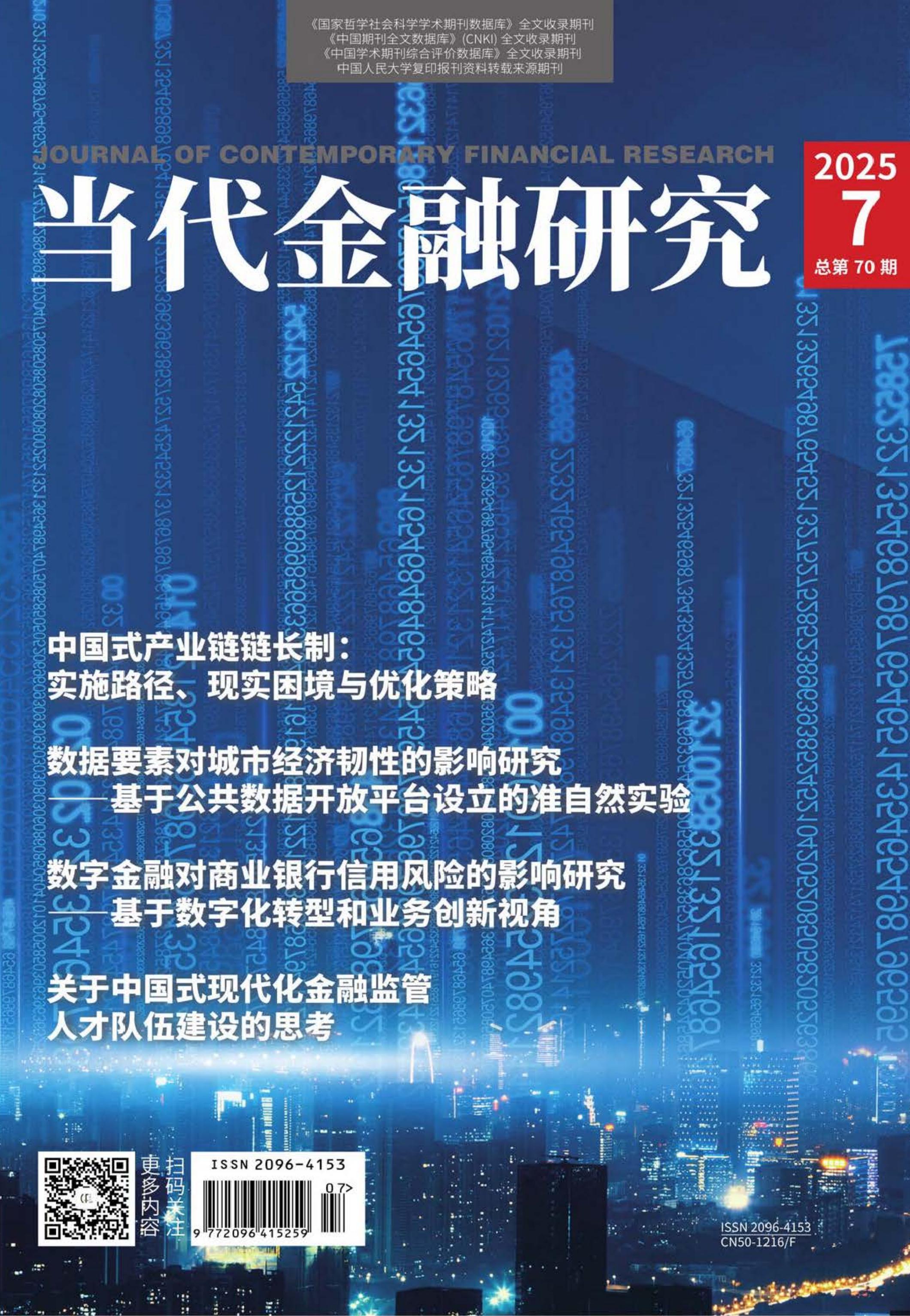 当代金融研究