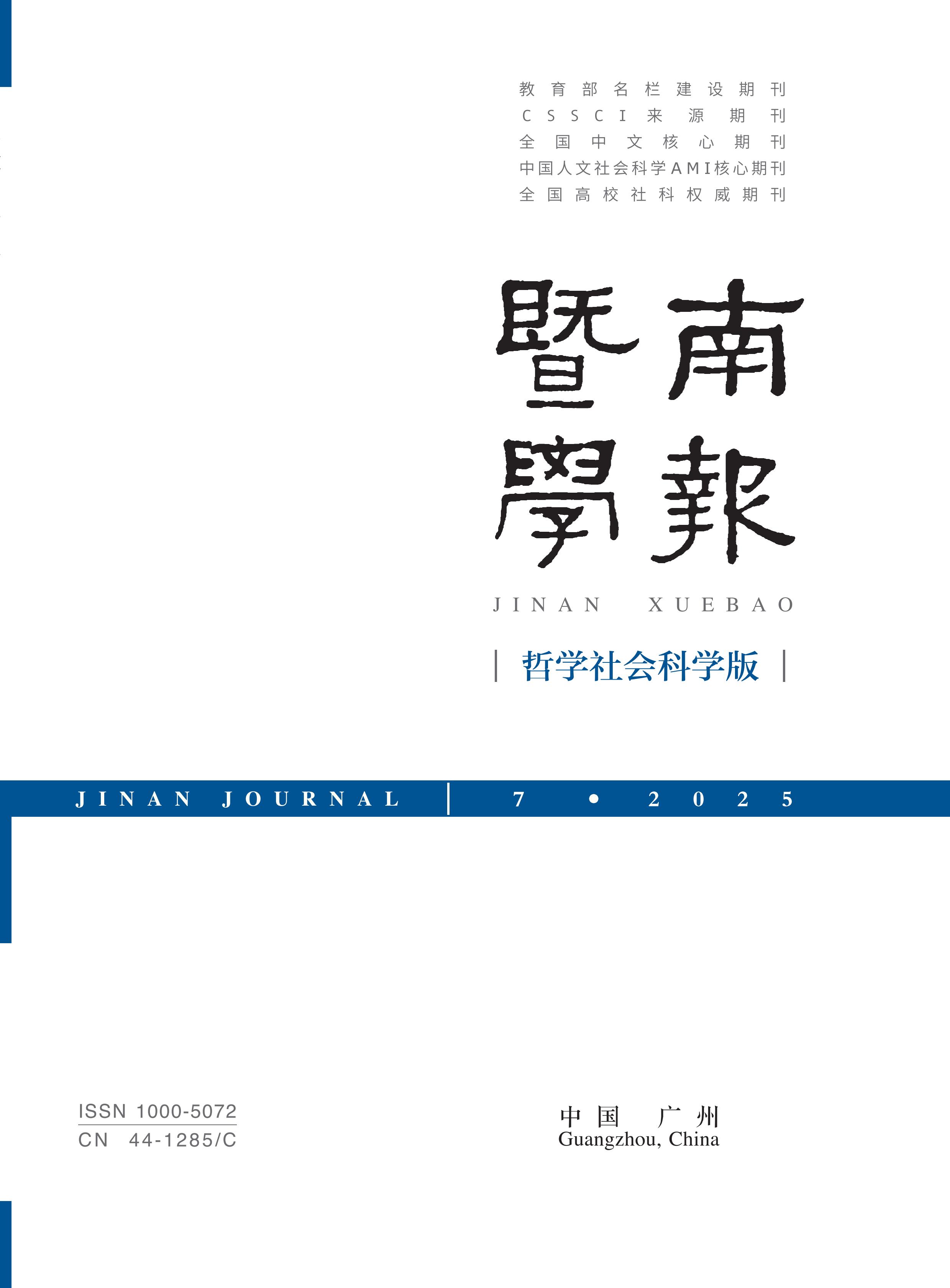 暨南学报:哲学社会科学版