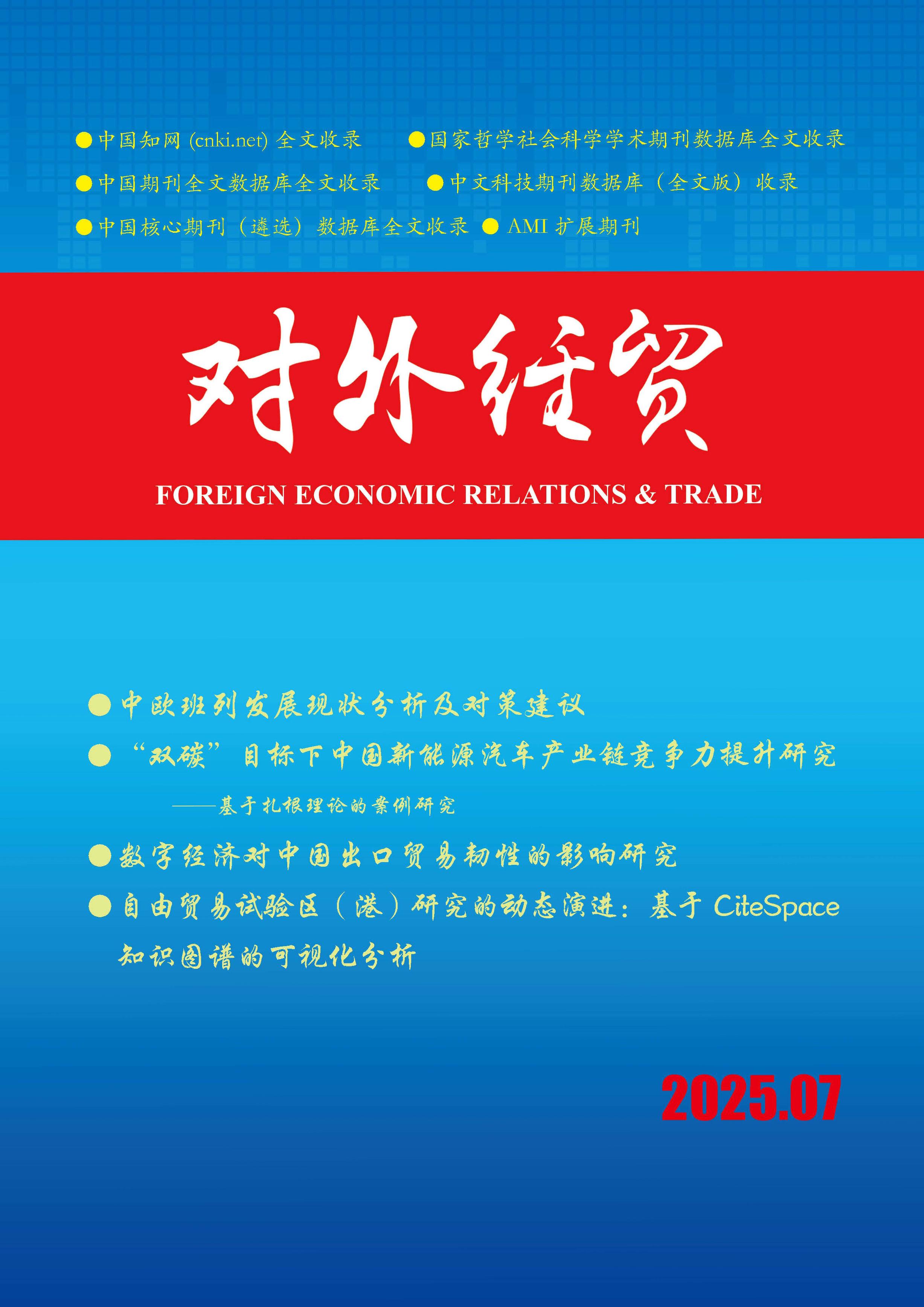 对外经贸