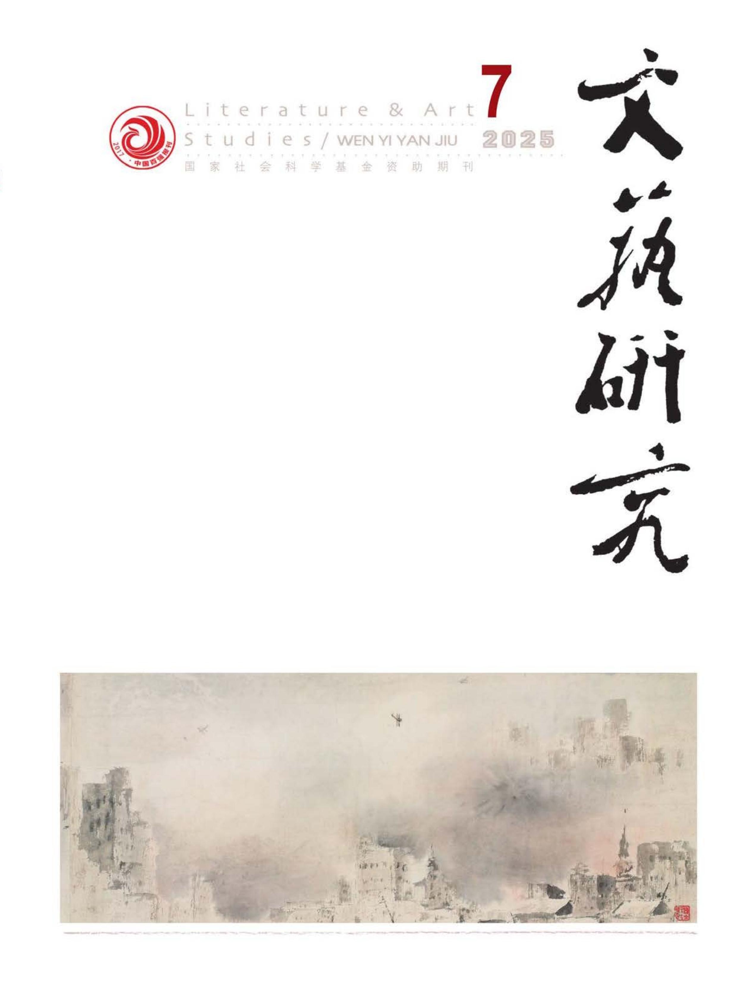 文艺研究
