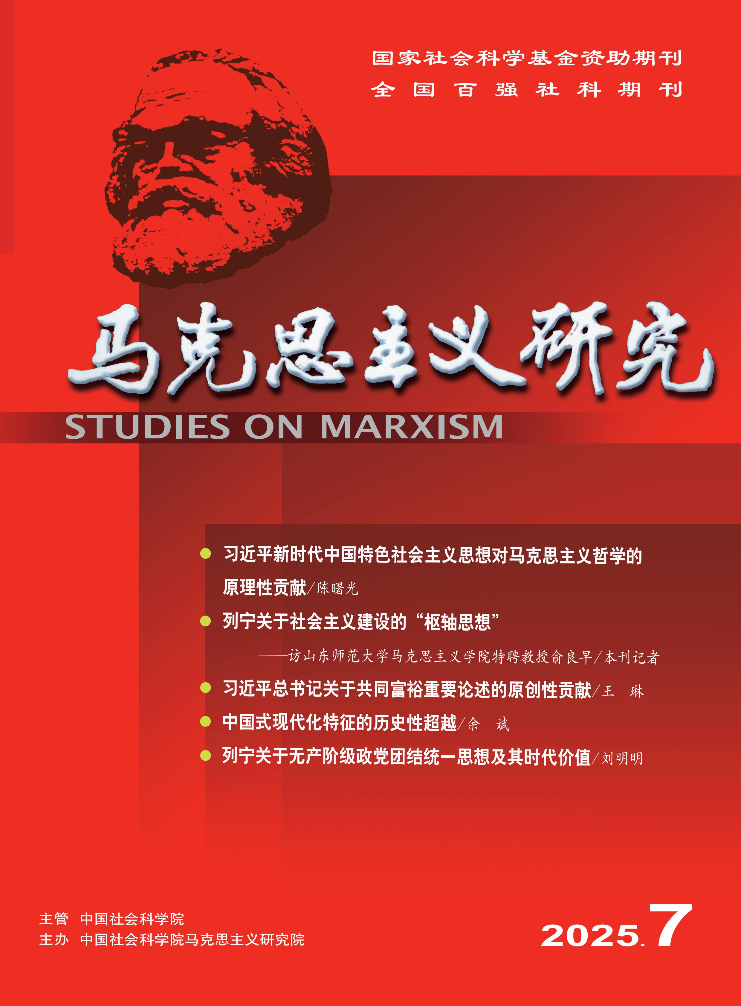 马克思主义研究