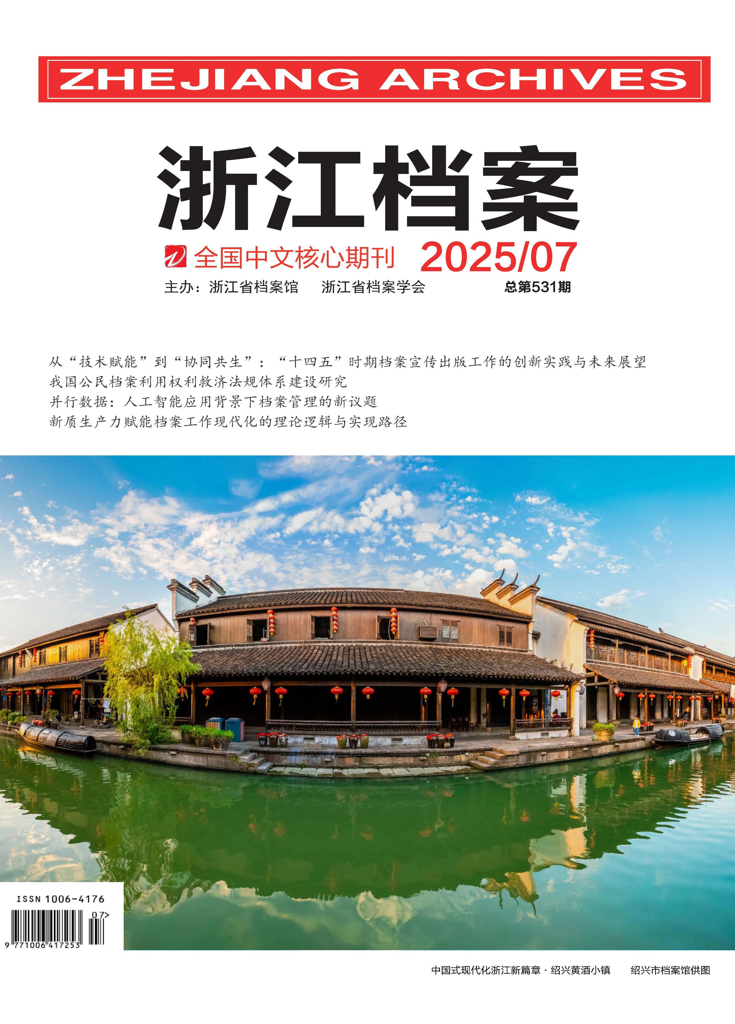 浙江档案