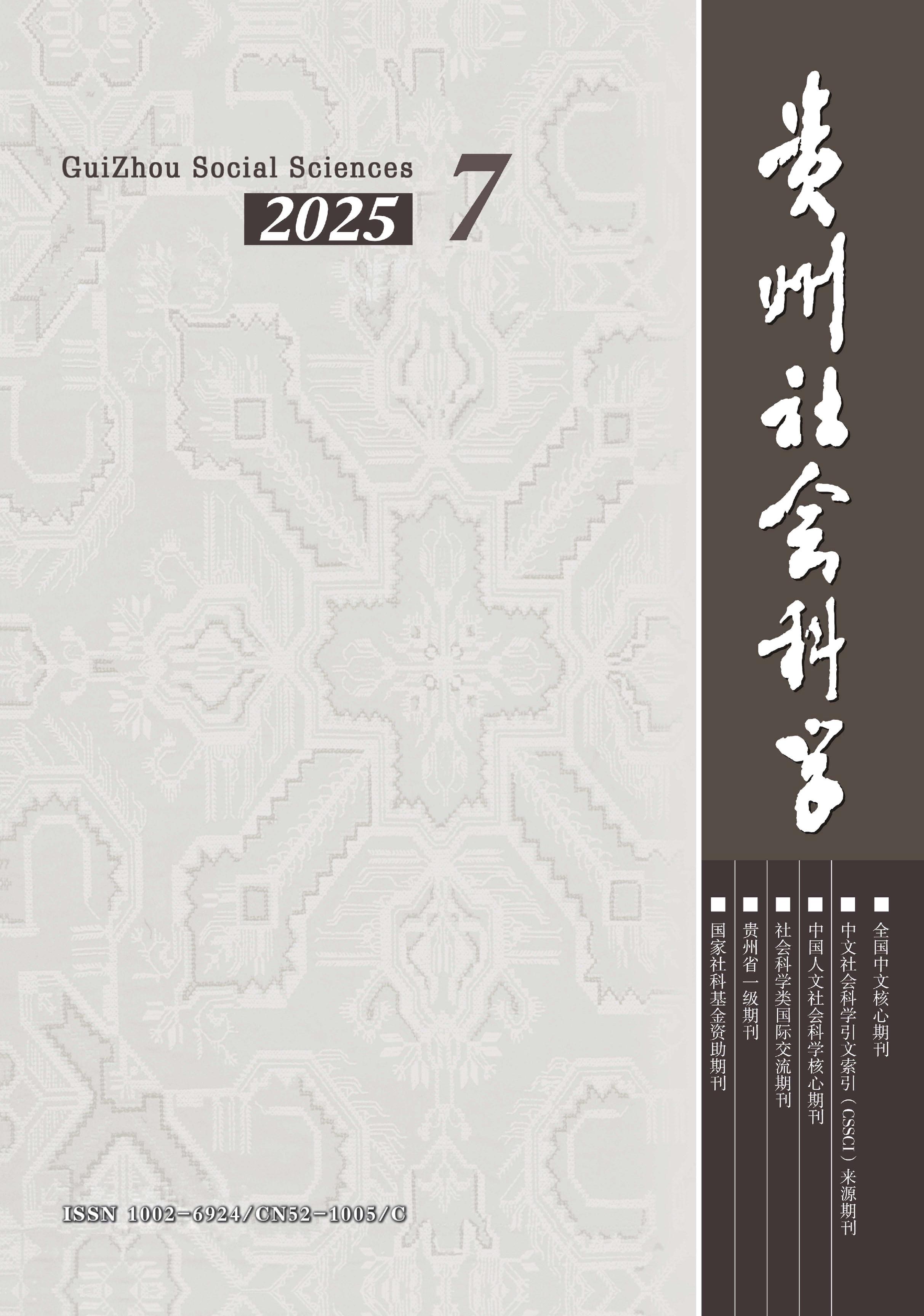 贵州社会科学