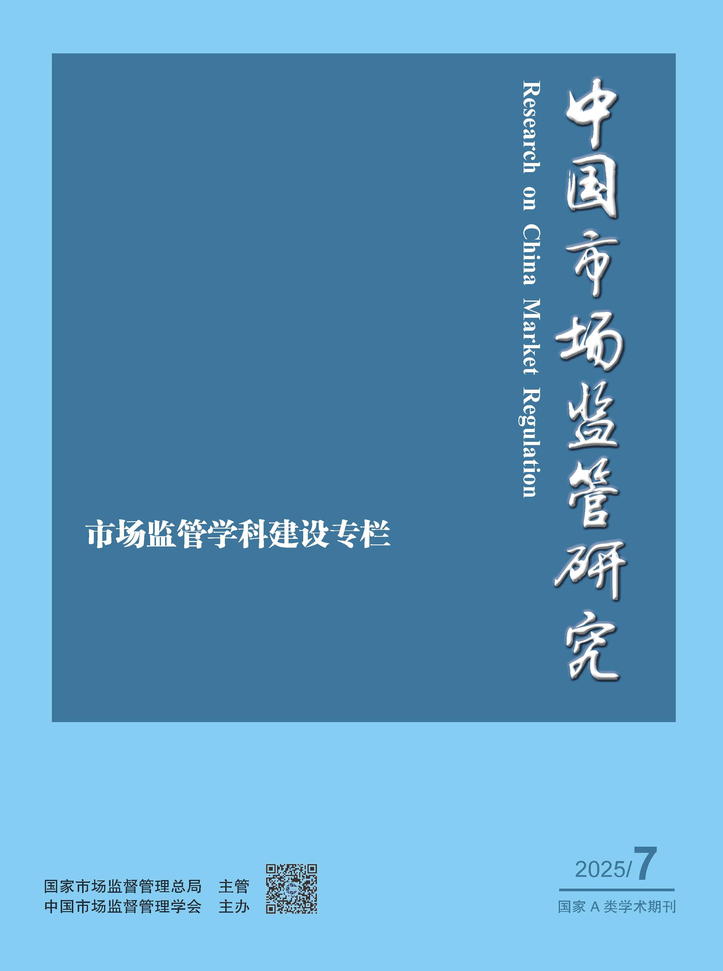 中国市场监管研究