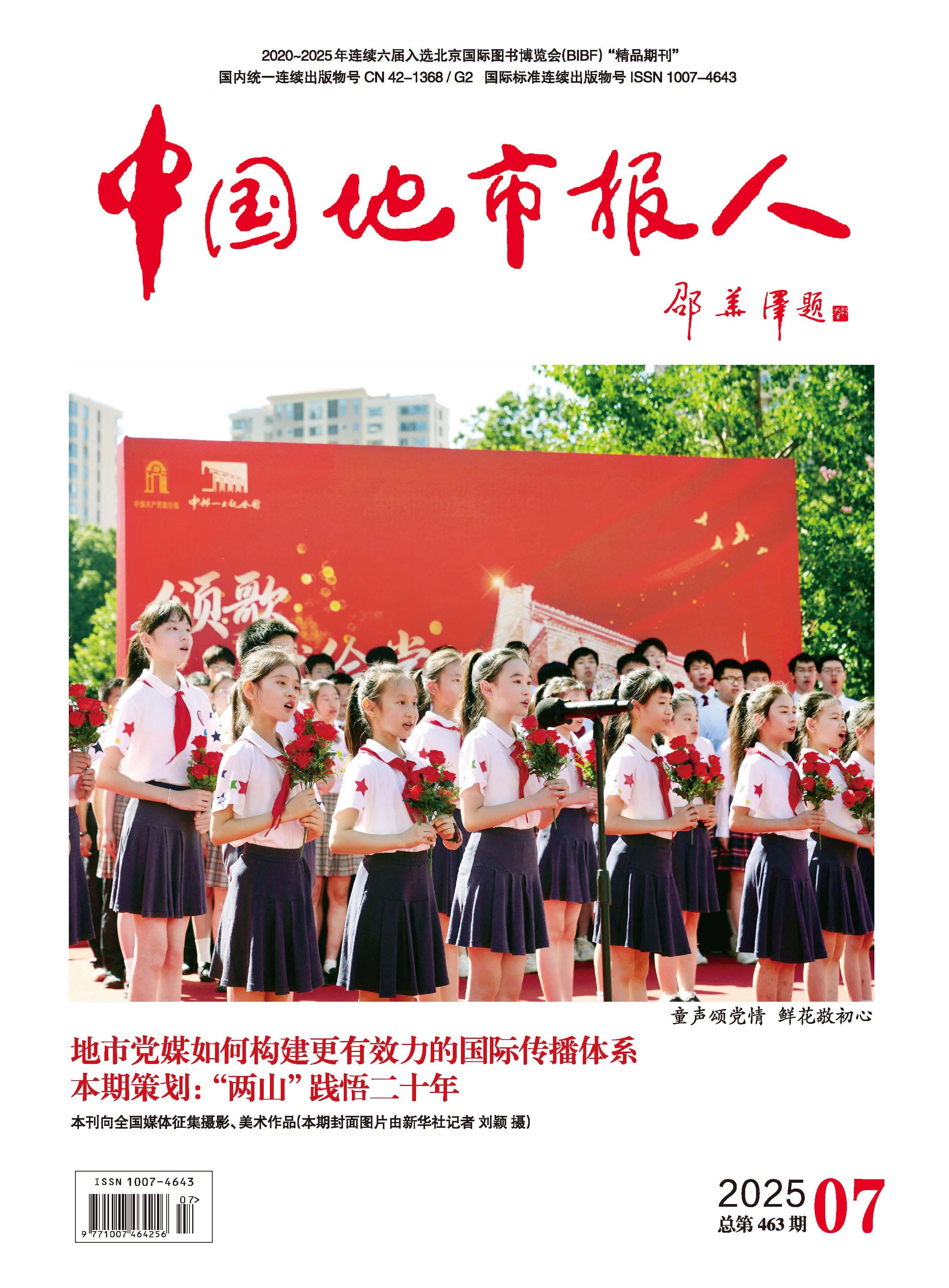 中国地市报人
