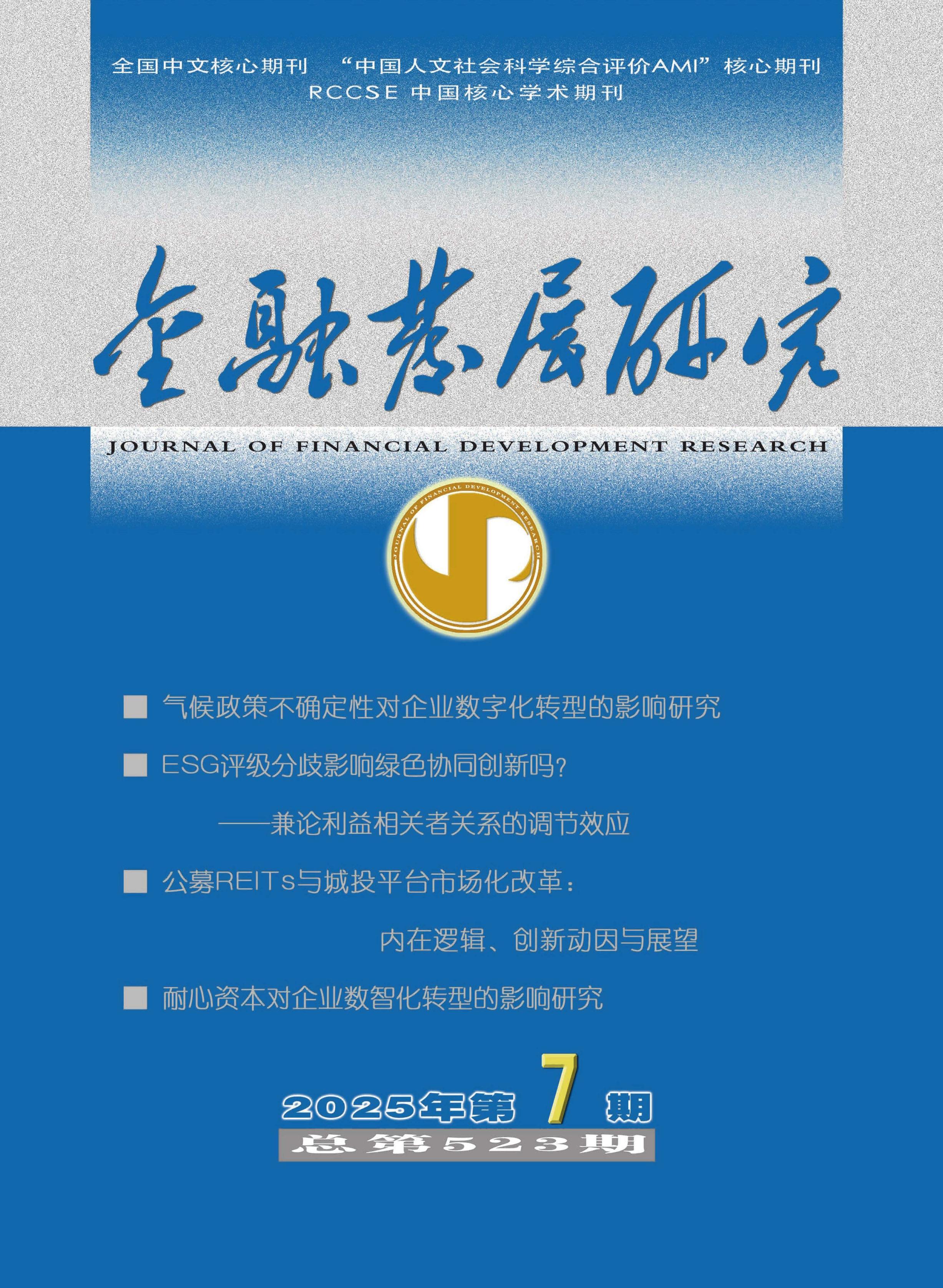 金融发展研究
