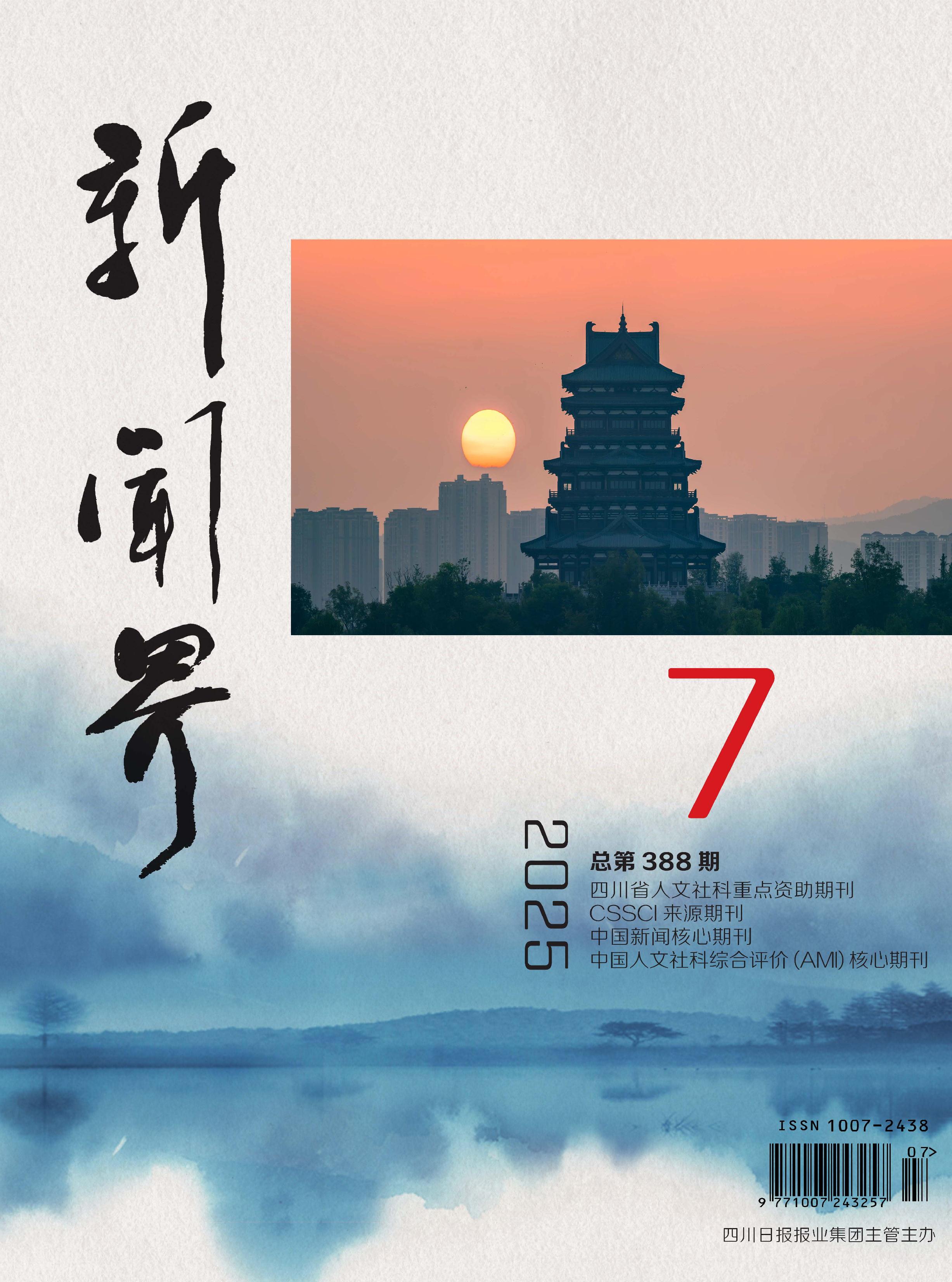 新闻界