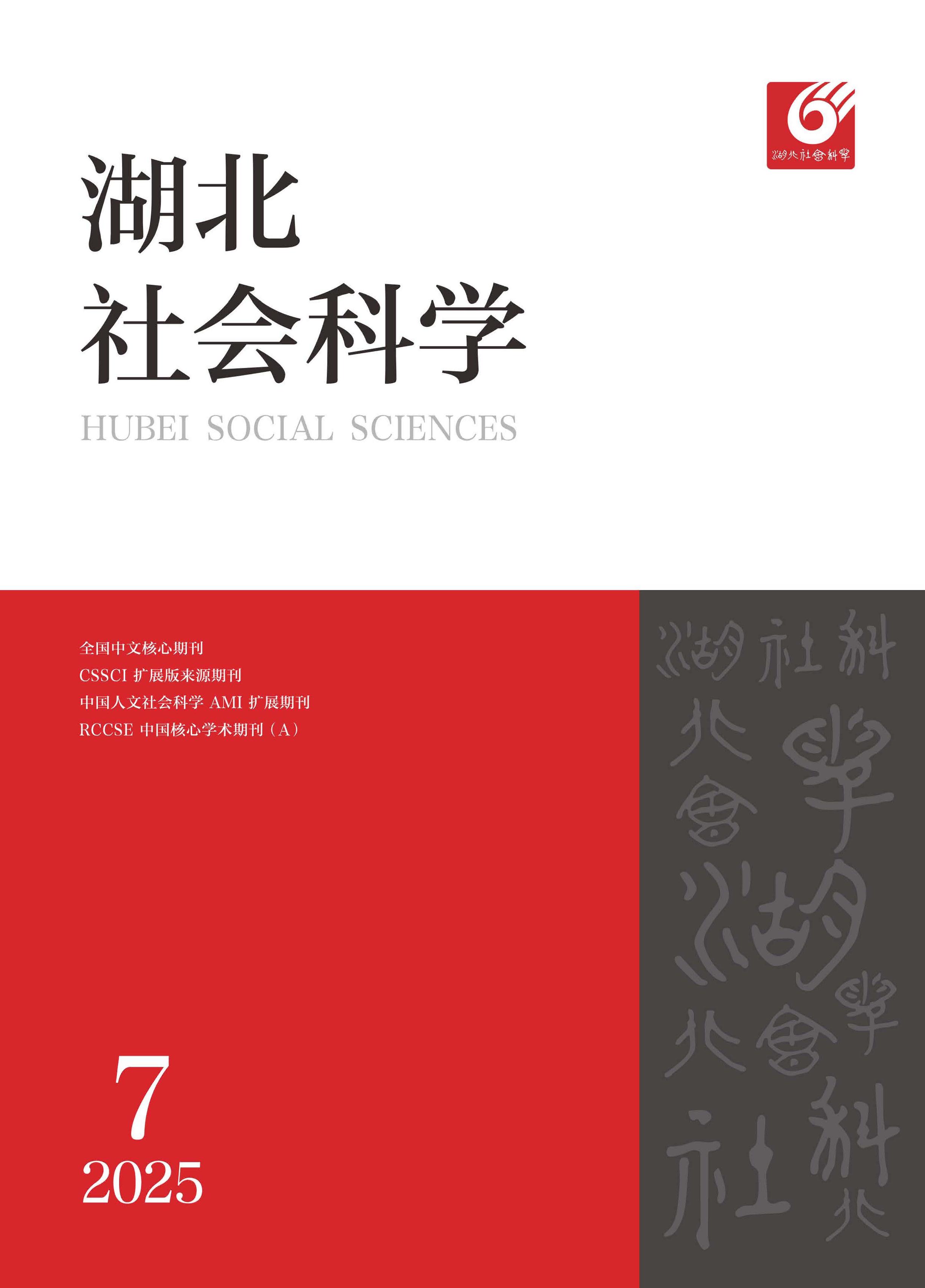 湖北社会科学