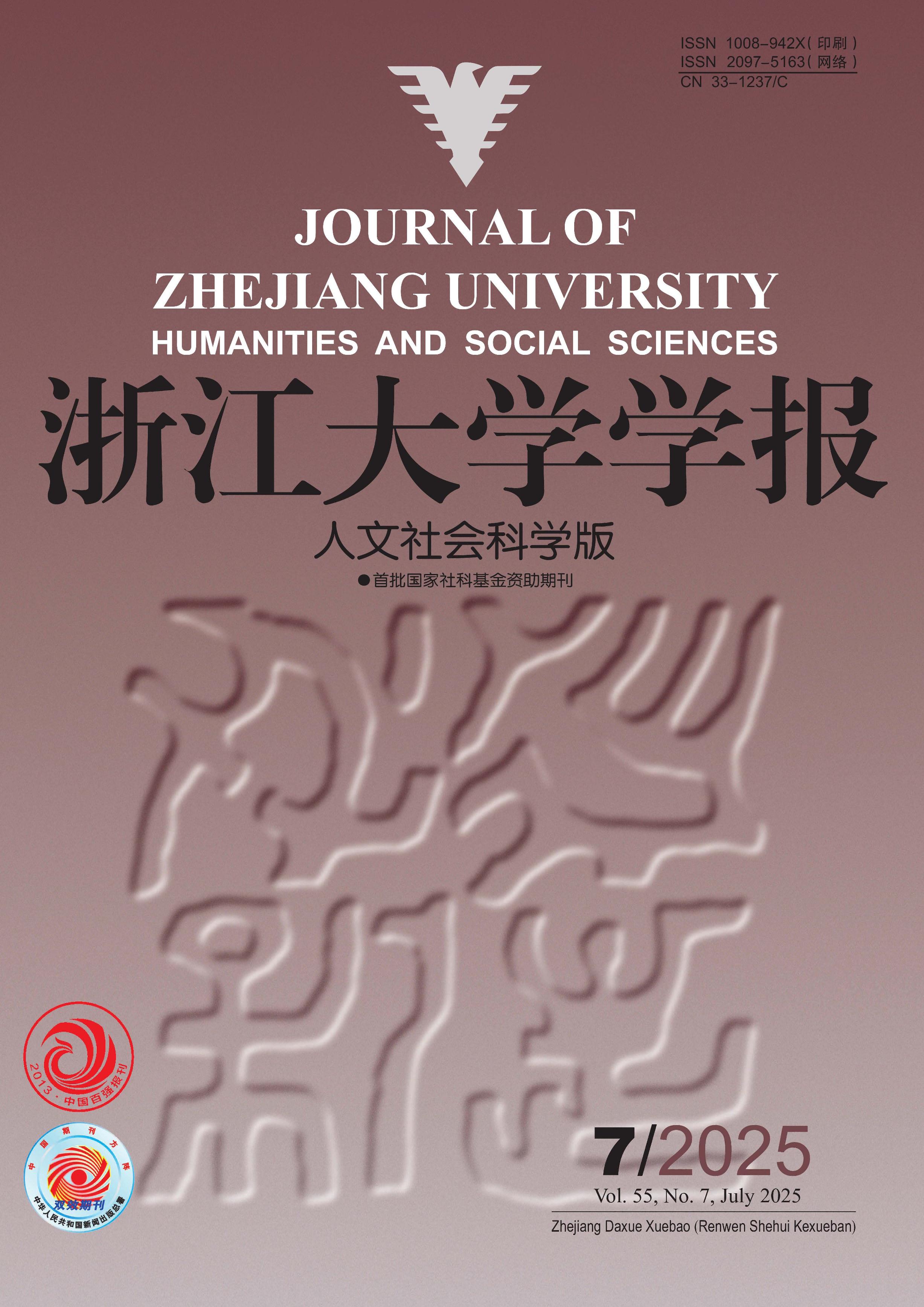 浙江大学学报：人文社会科学版