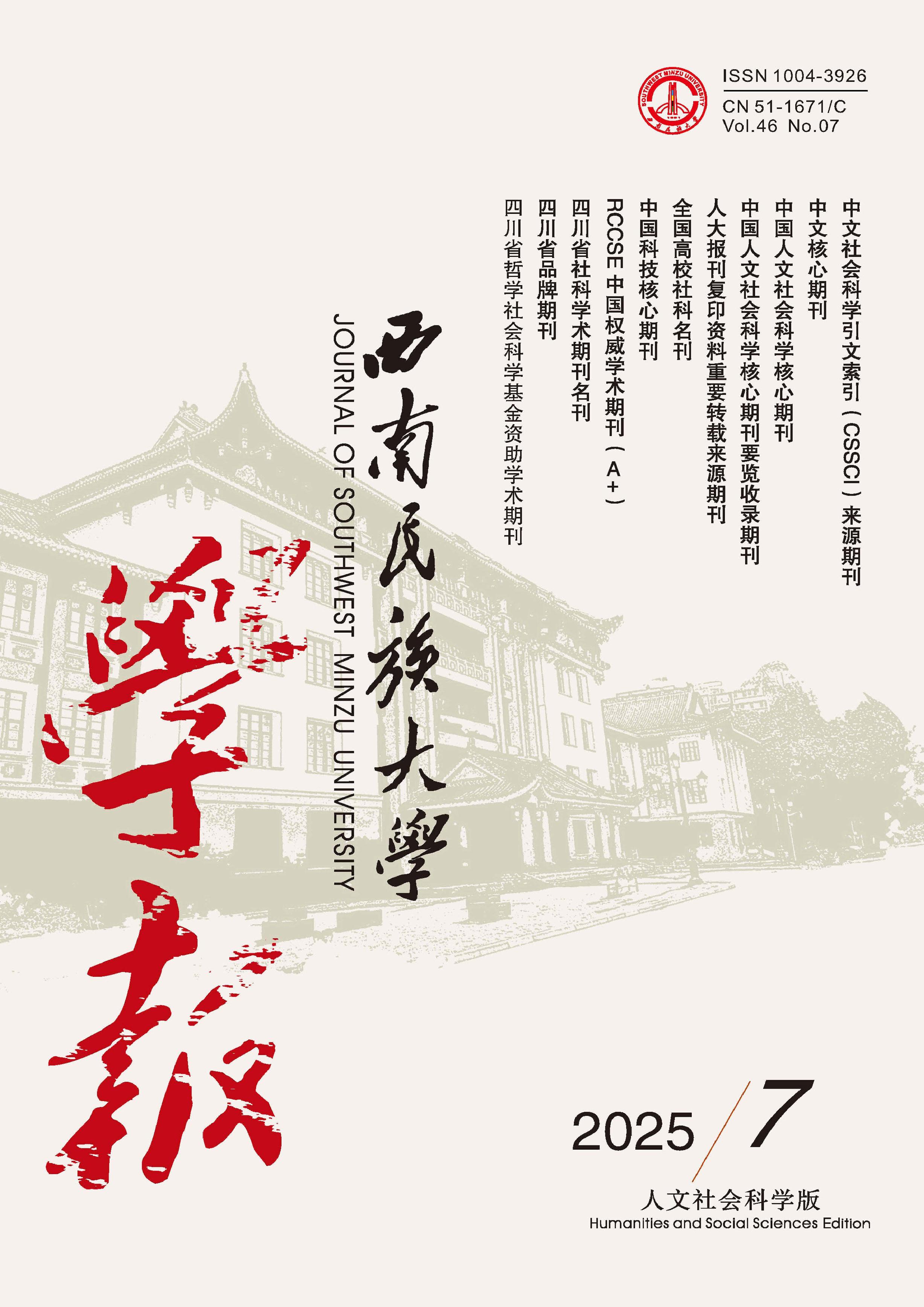 西南民族大学学报：人文社会科学版