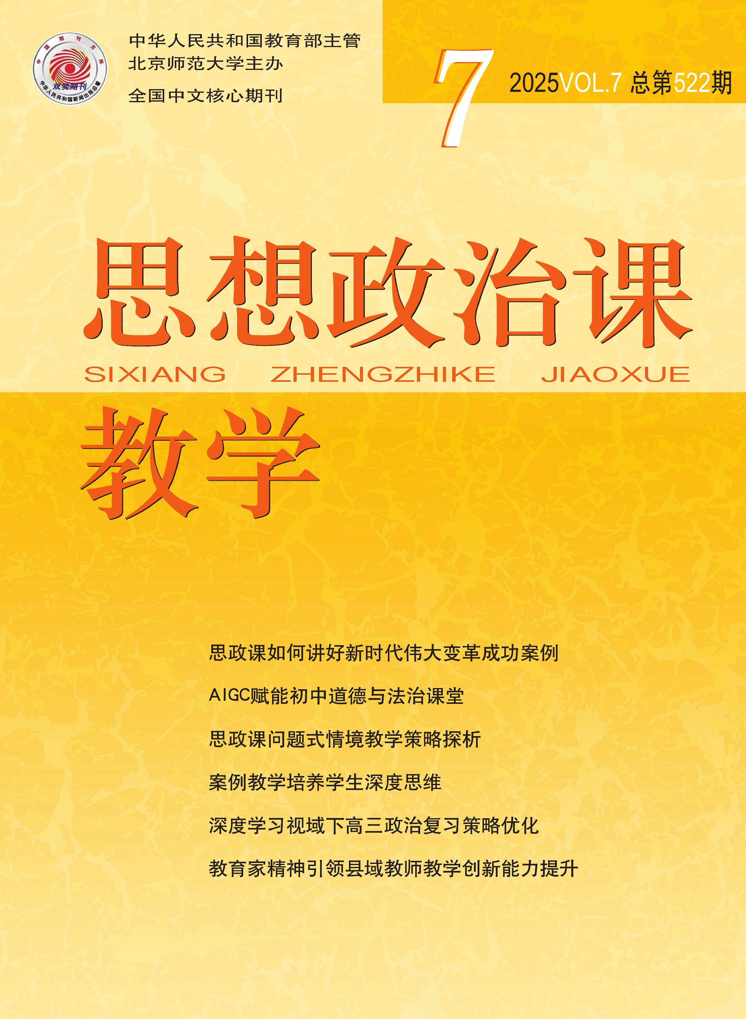 思想政治课教学