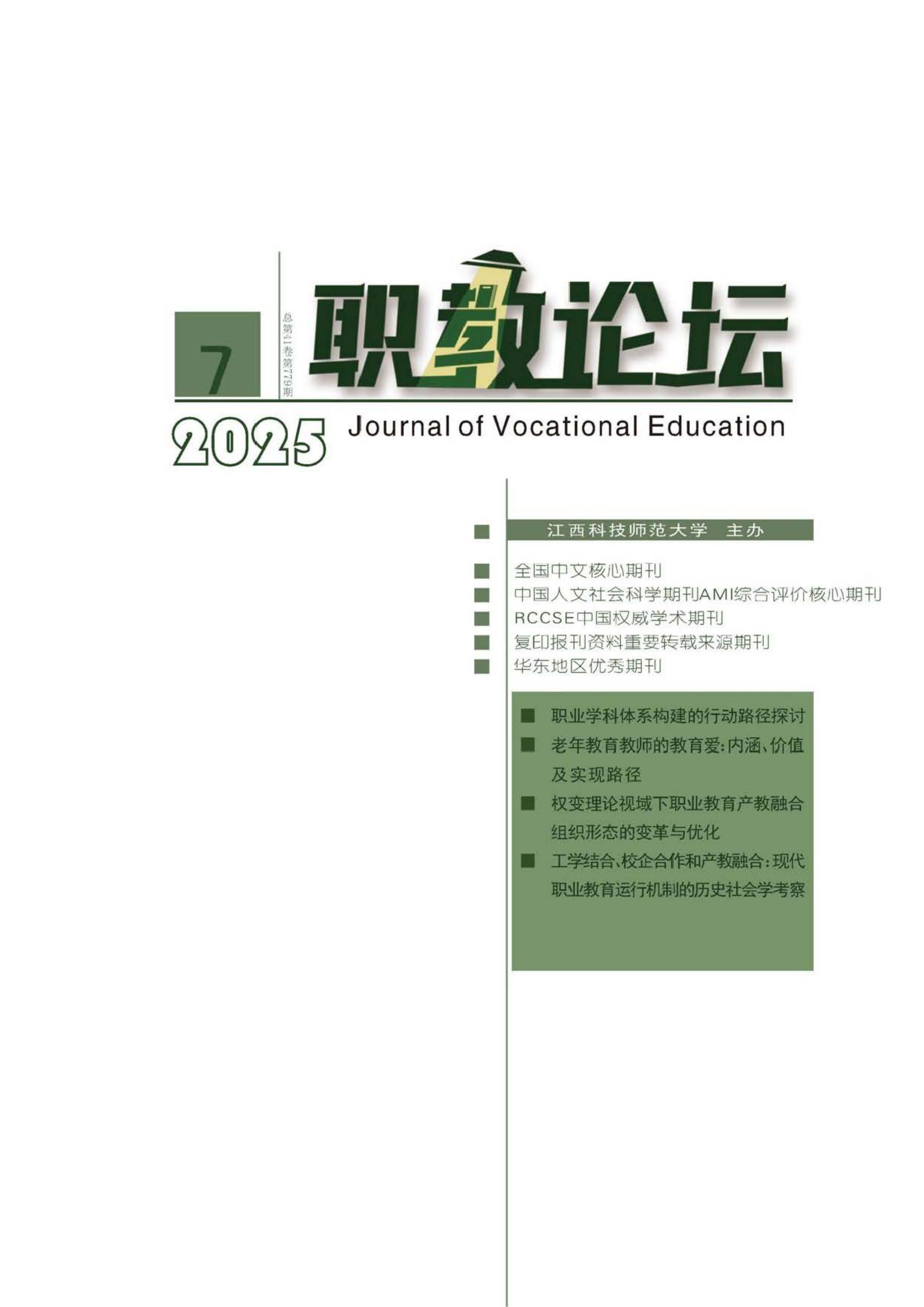 职教论坛