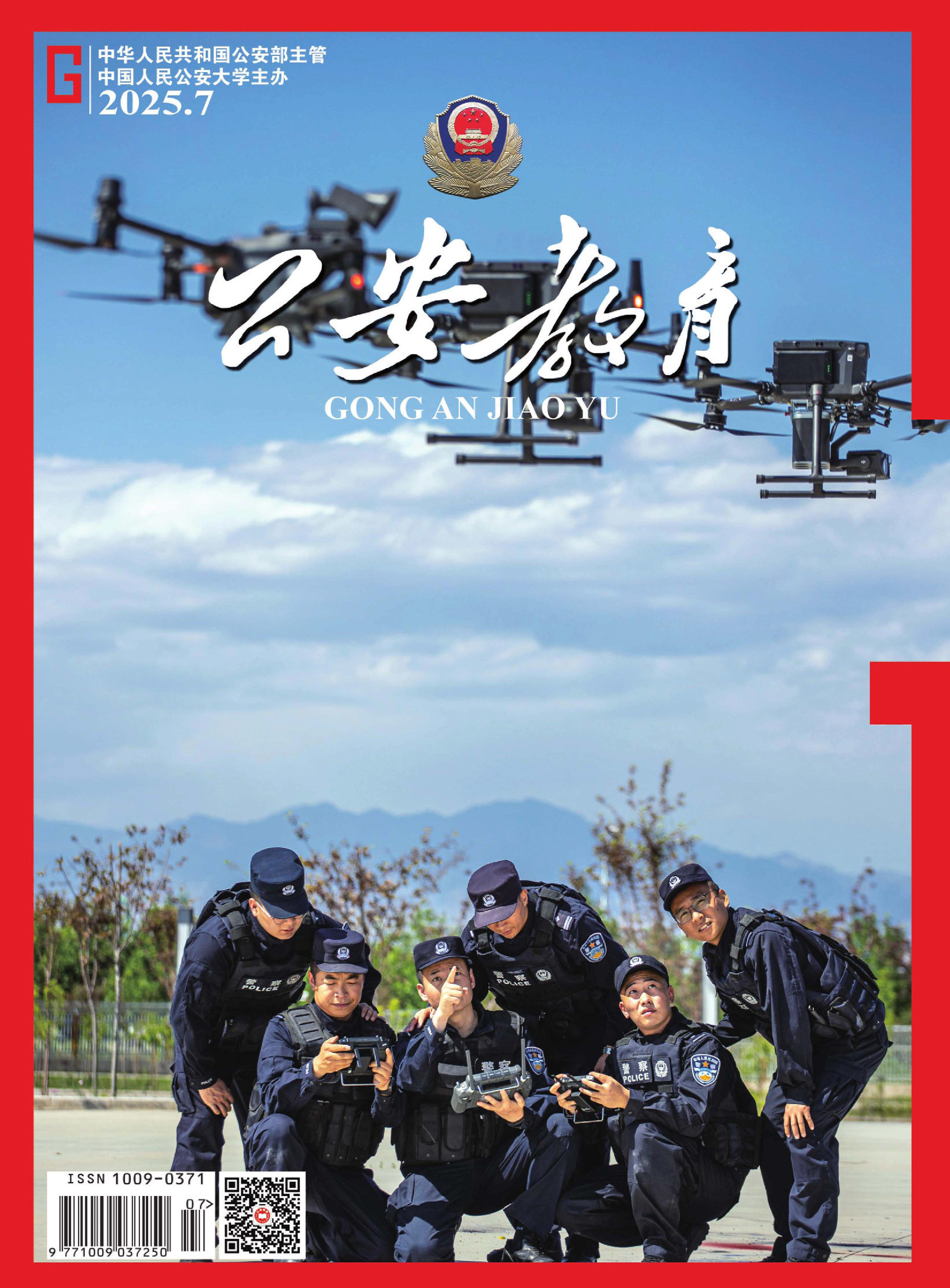 公安教育