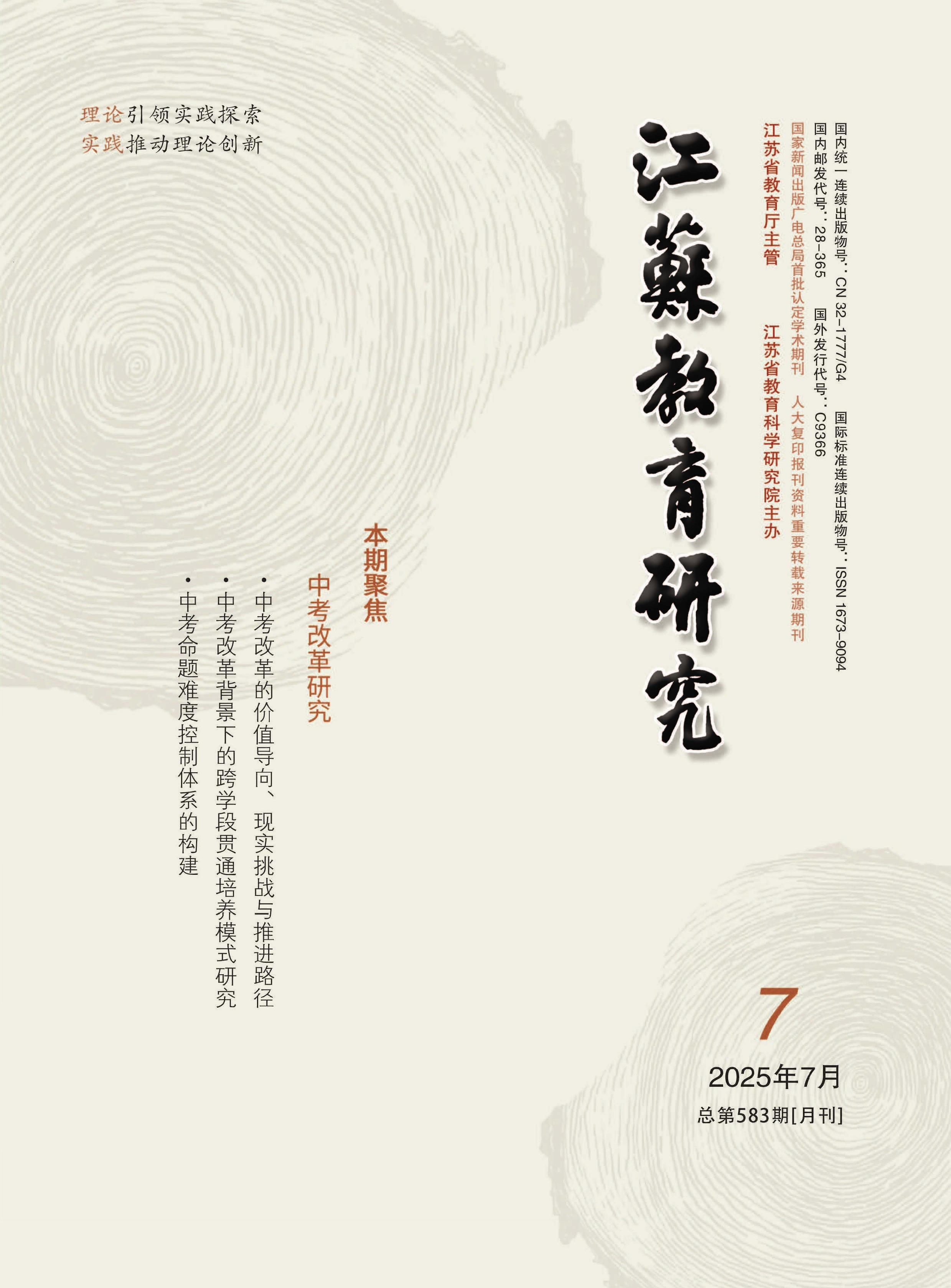 江苏教育研究