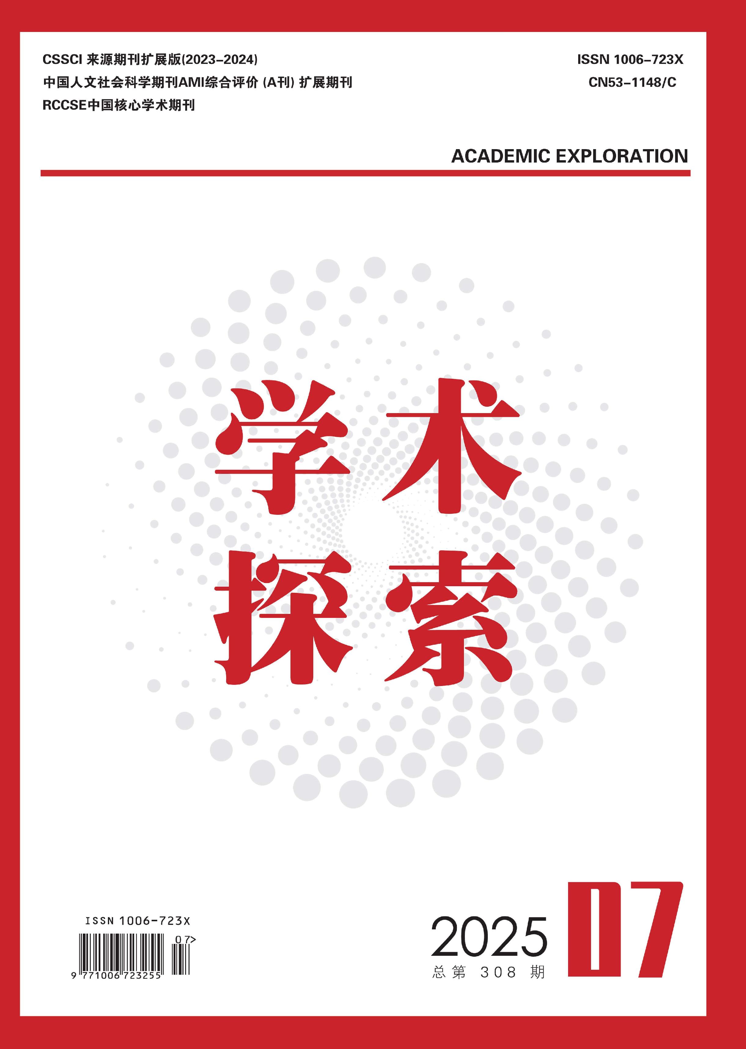 学术探索
