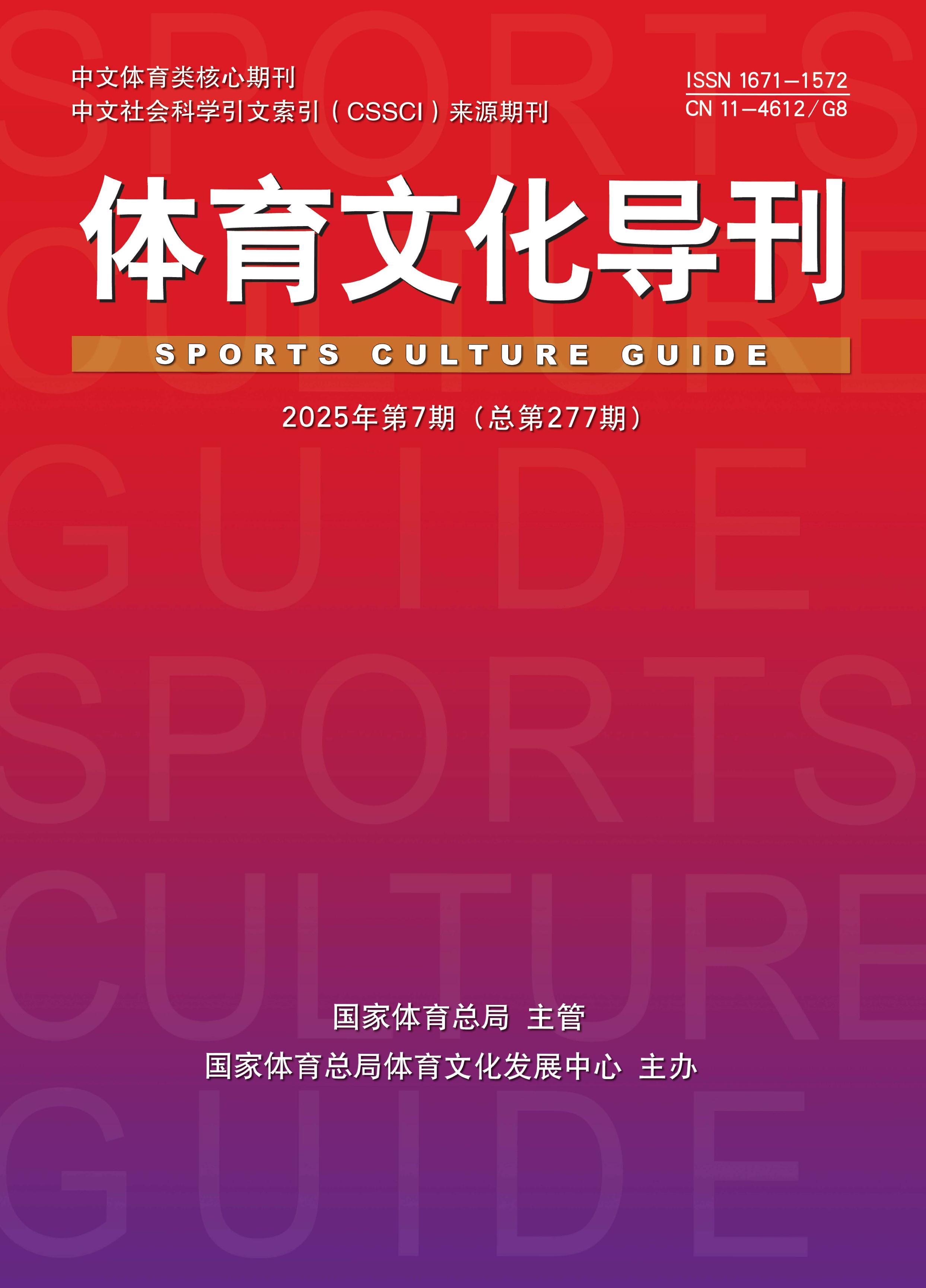 体育文化导刊